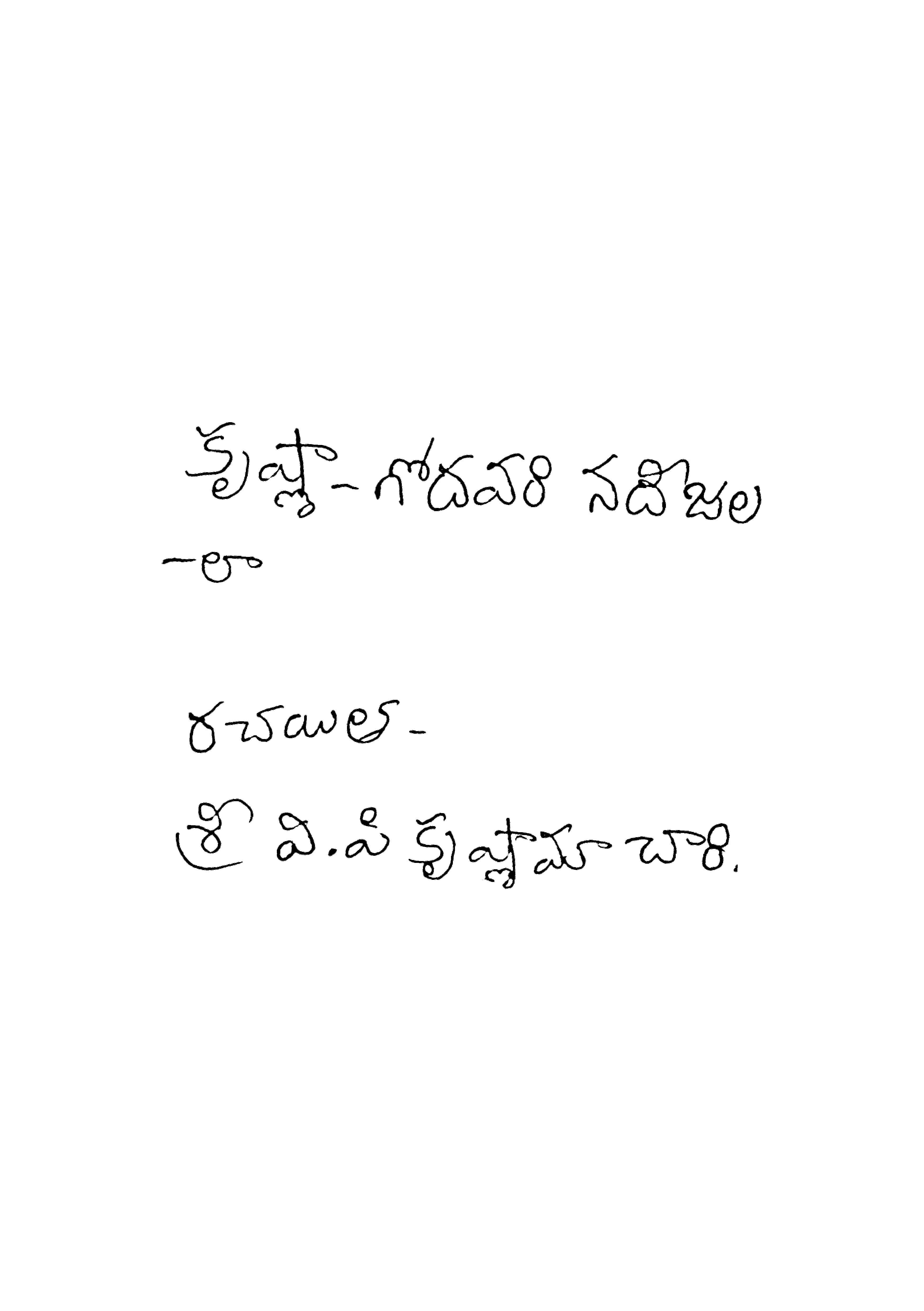 కృష్ణా-గోదవరి నదీజలలా 