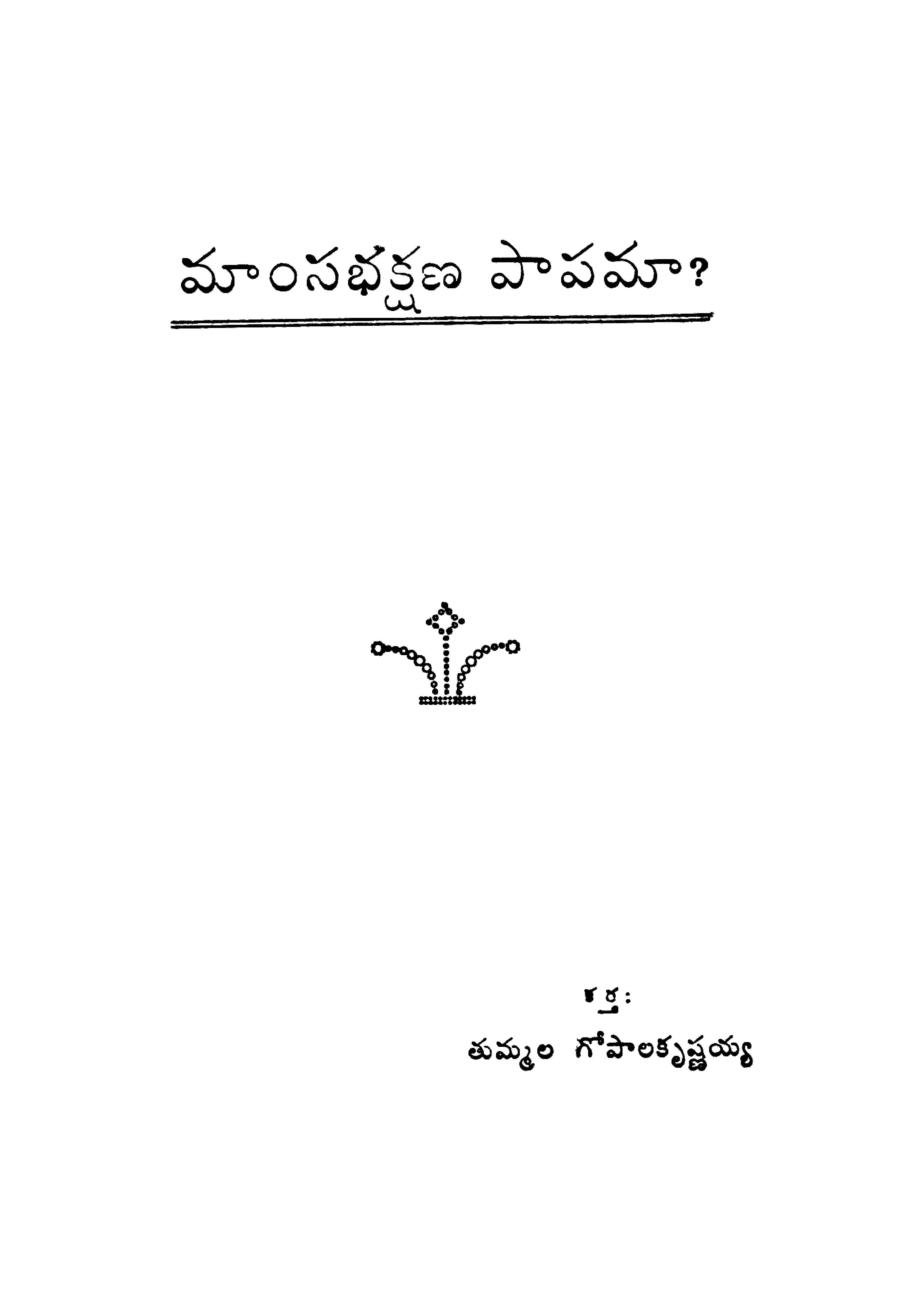 మాంసభక్షణ పాపమా?