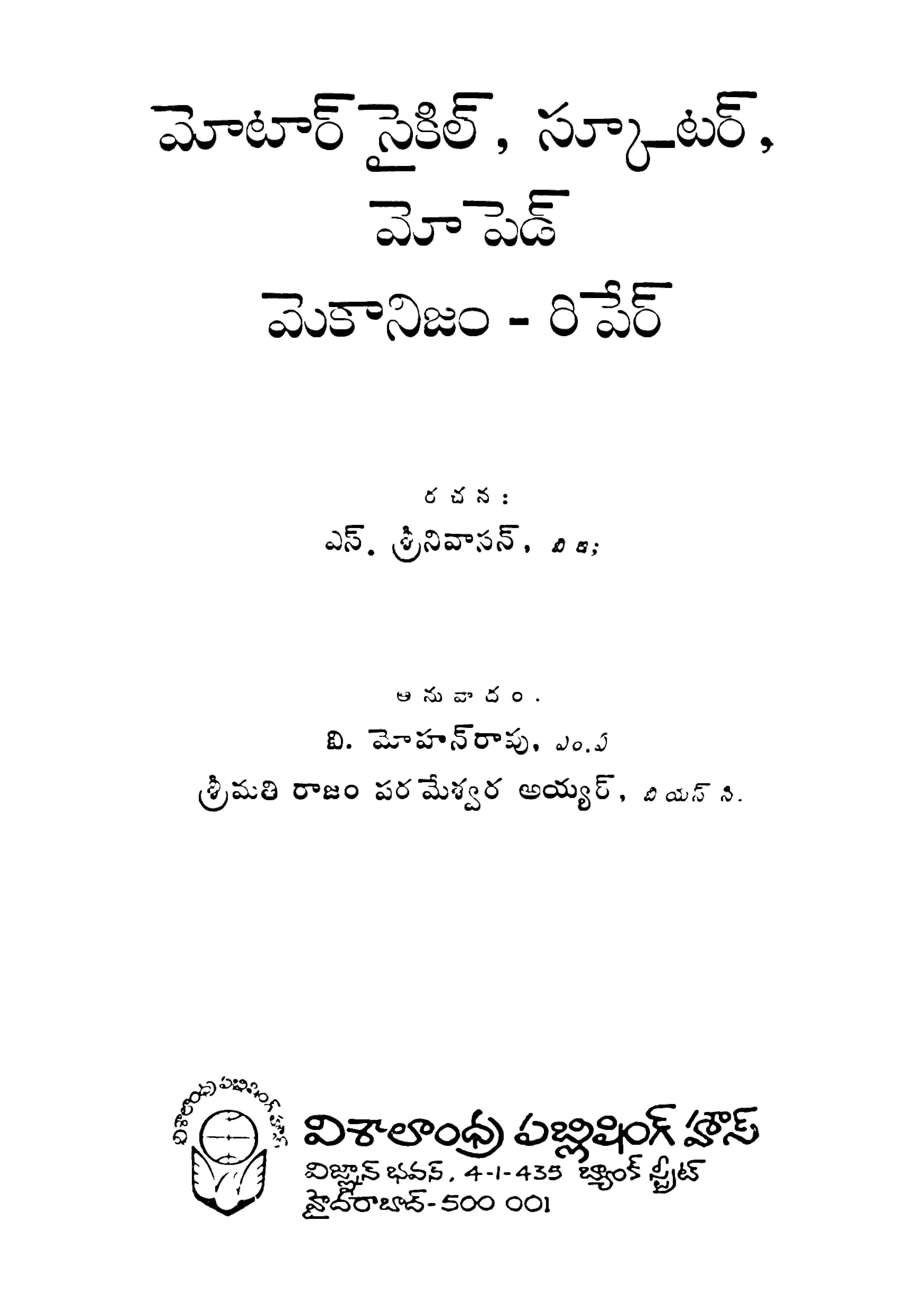 మోటార్ సైకిల్, స్కూటర్,మోపెడ్ మెకానిజం-రిపేర్ 