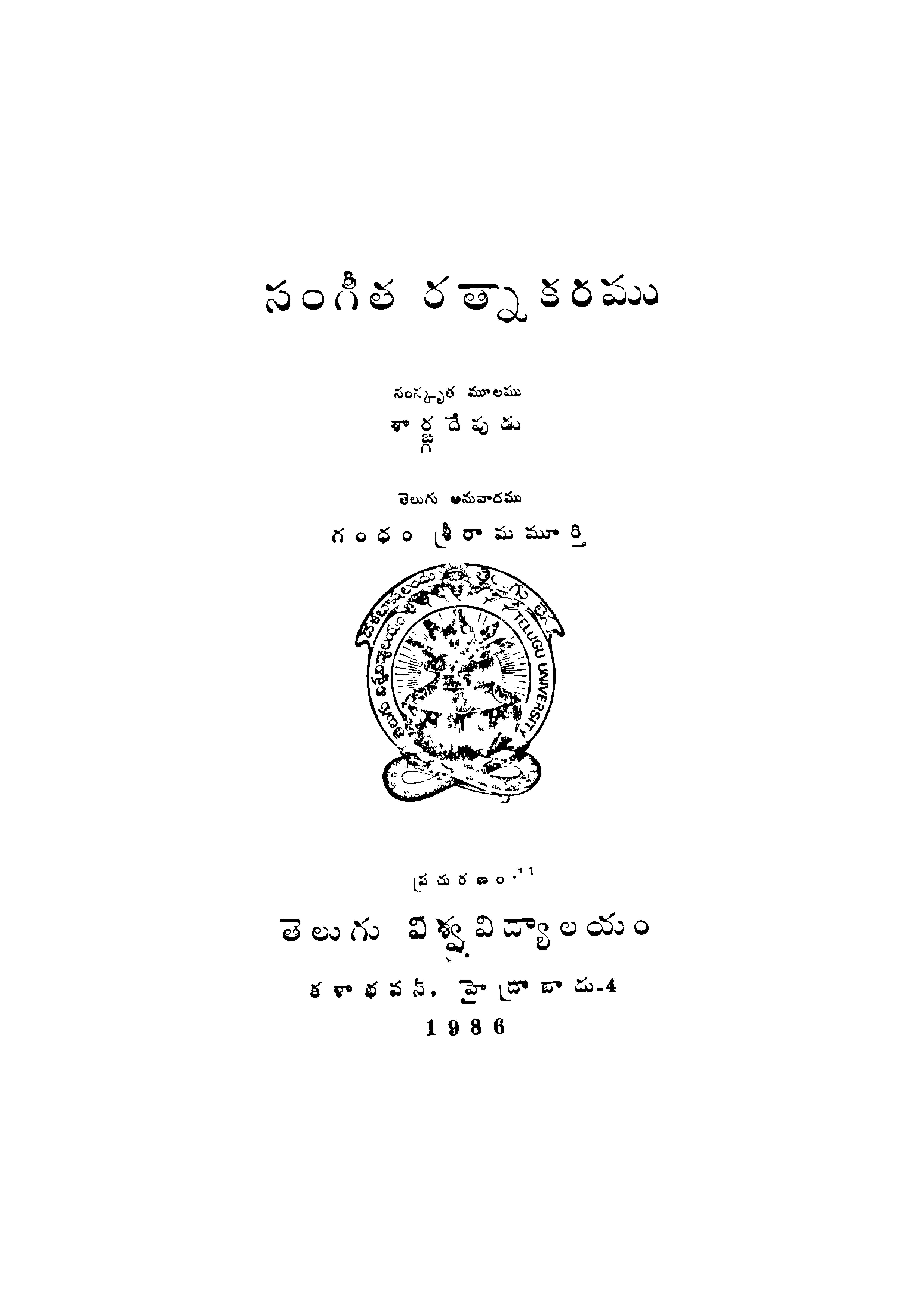 సంగీత రత్నాకరము