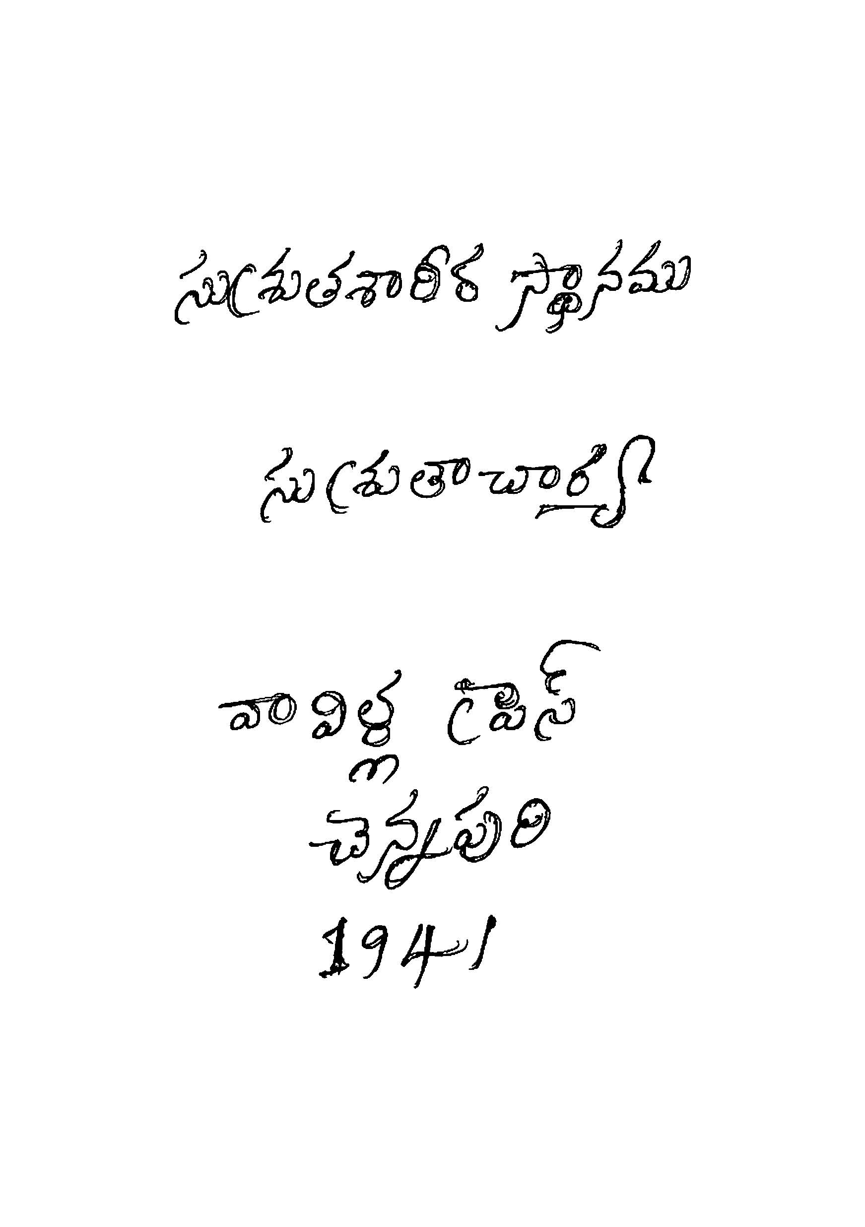 సుశ్రుతశారీర స్ధానము 