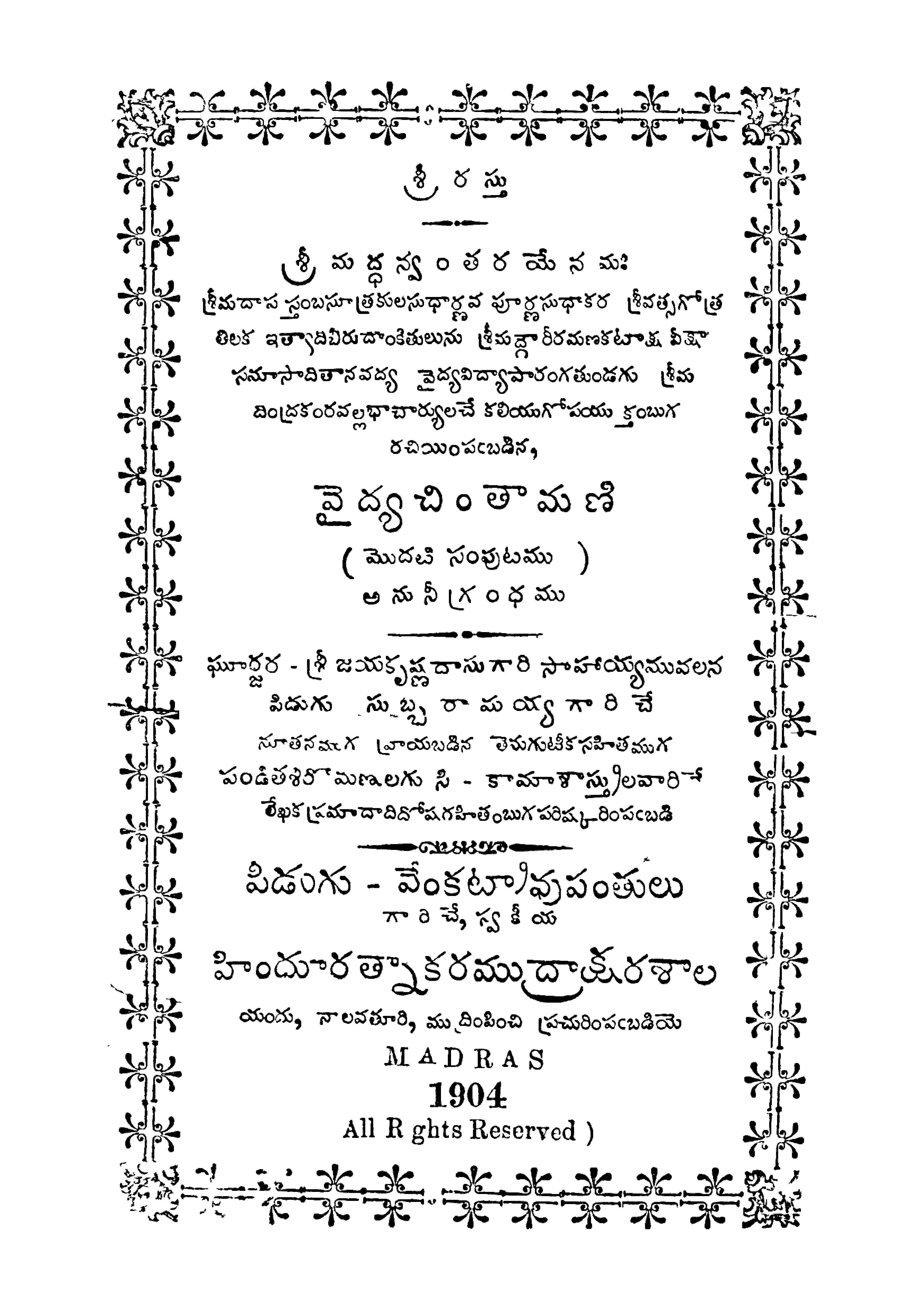 వైద్య చింతామణి (మొదటి సంపుటము)