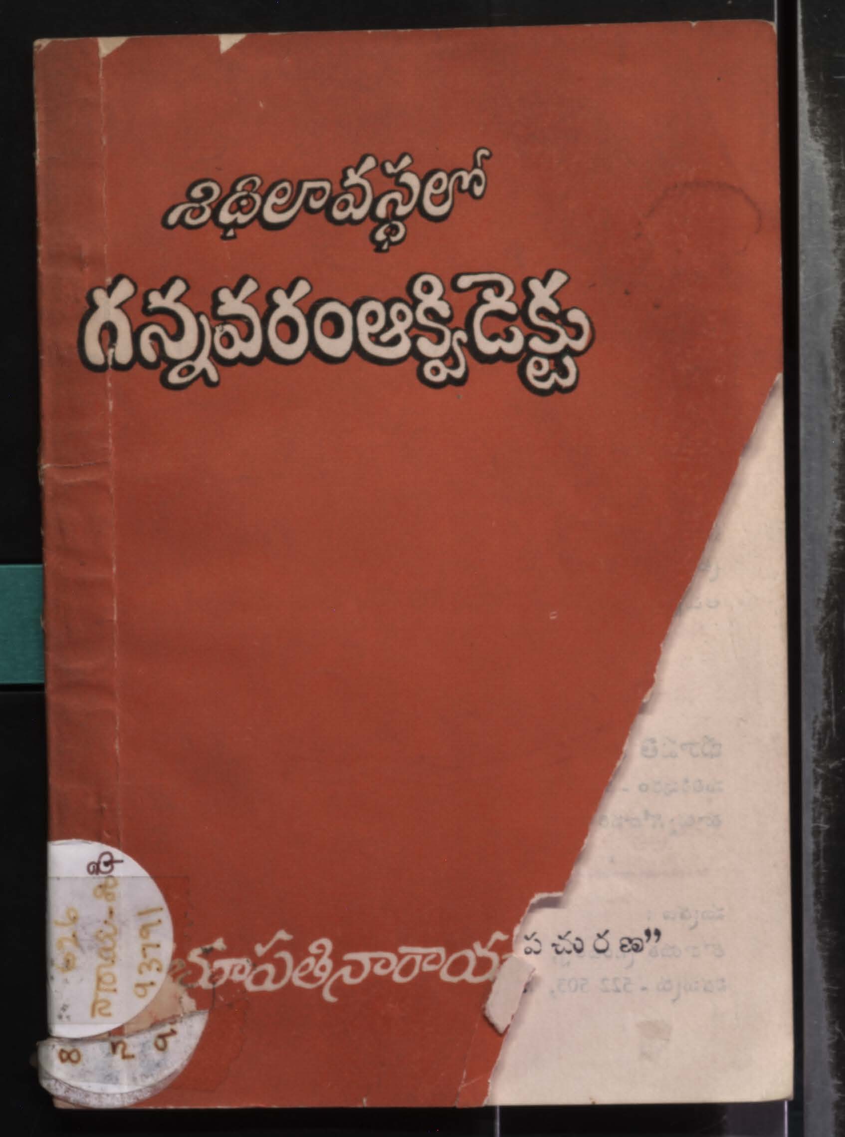 శిధిలావస్ధలో గన్నవరం ఆక్విడెక్టు 