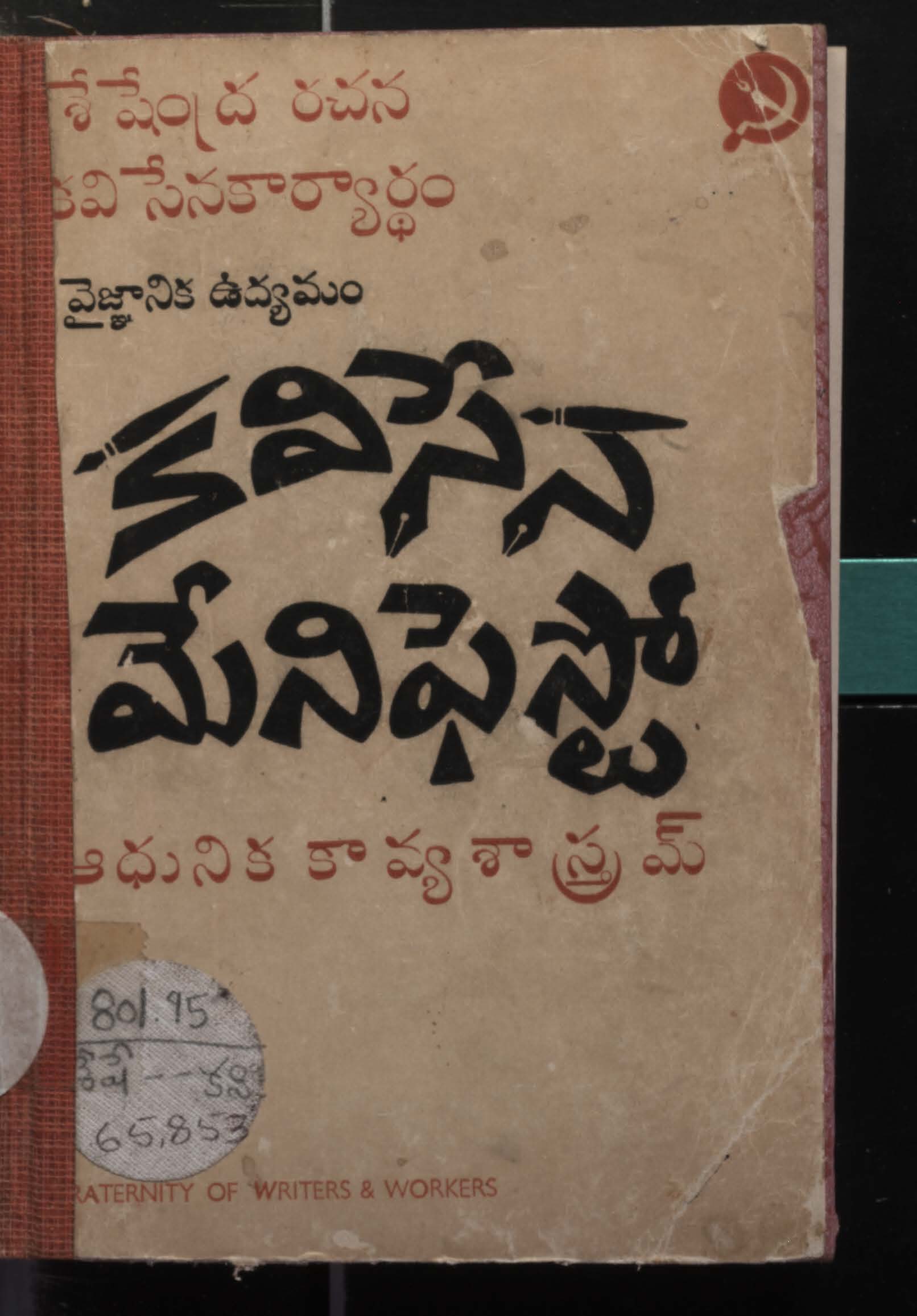 కవిసేన మేనిఫెస్టో ఆధునిక కావ్యశాస్త్రమ్ 