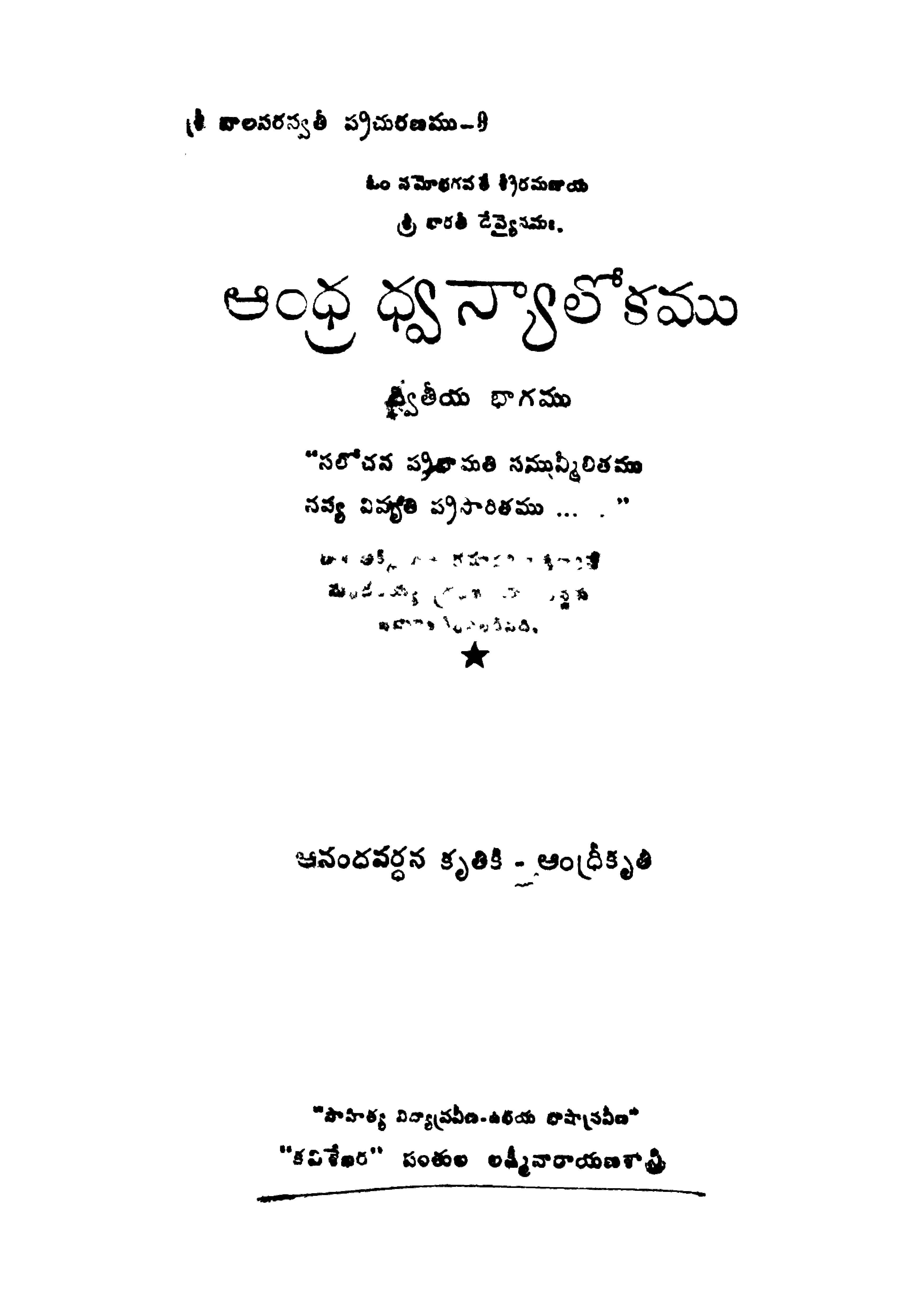 ఆంధ్ర ధ్వన్యాలోకము (ద్వితీయ భాగము)