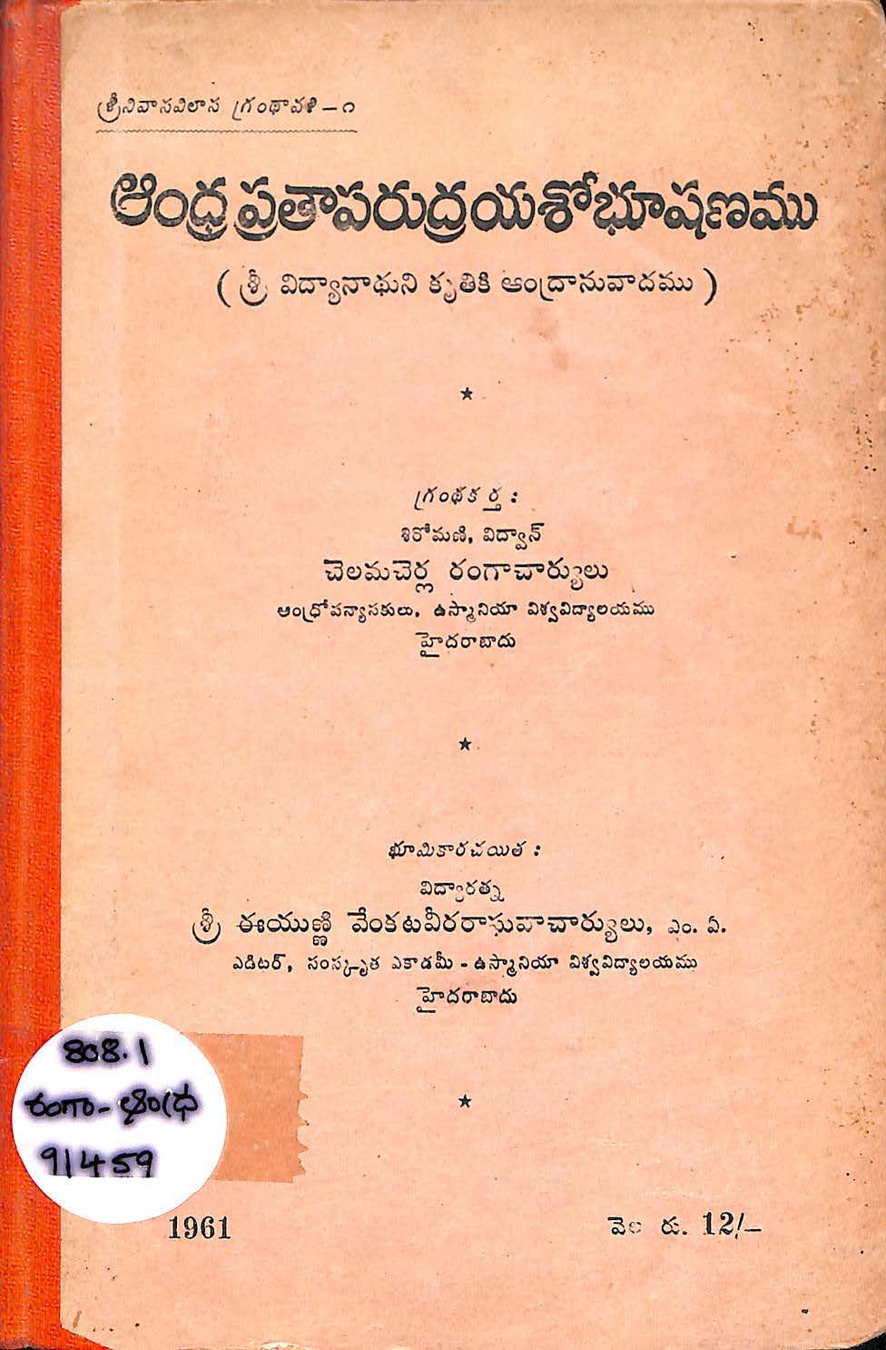 ఆంధ్ర ప్రతాపరుద్రయశో భూషణము 