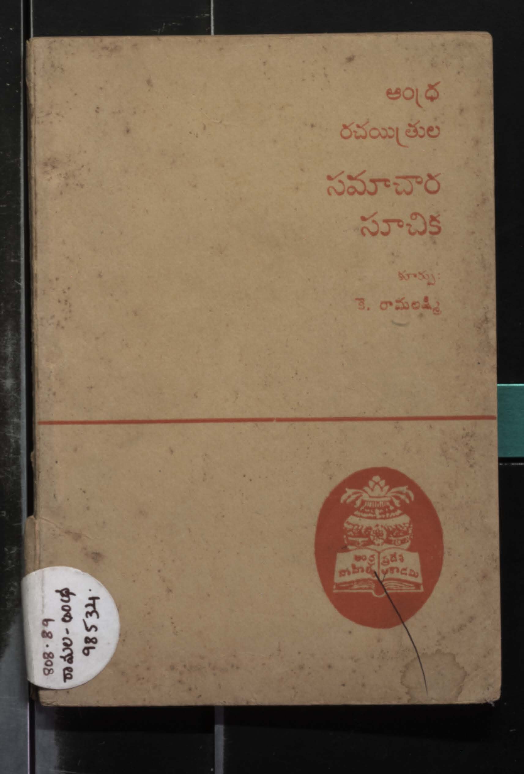 ఆంధ్ర రచయిత్రులు సమాచార సూచిక 