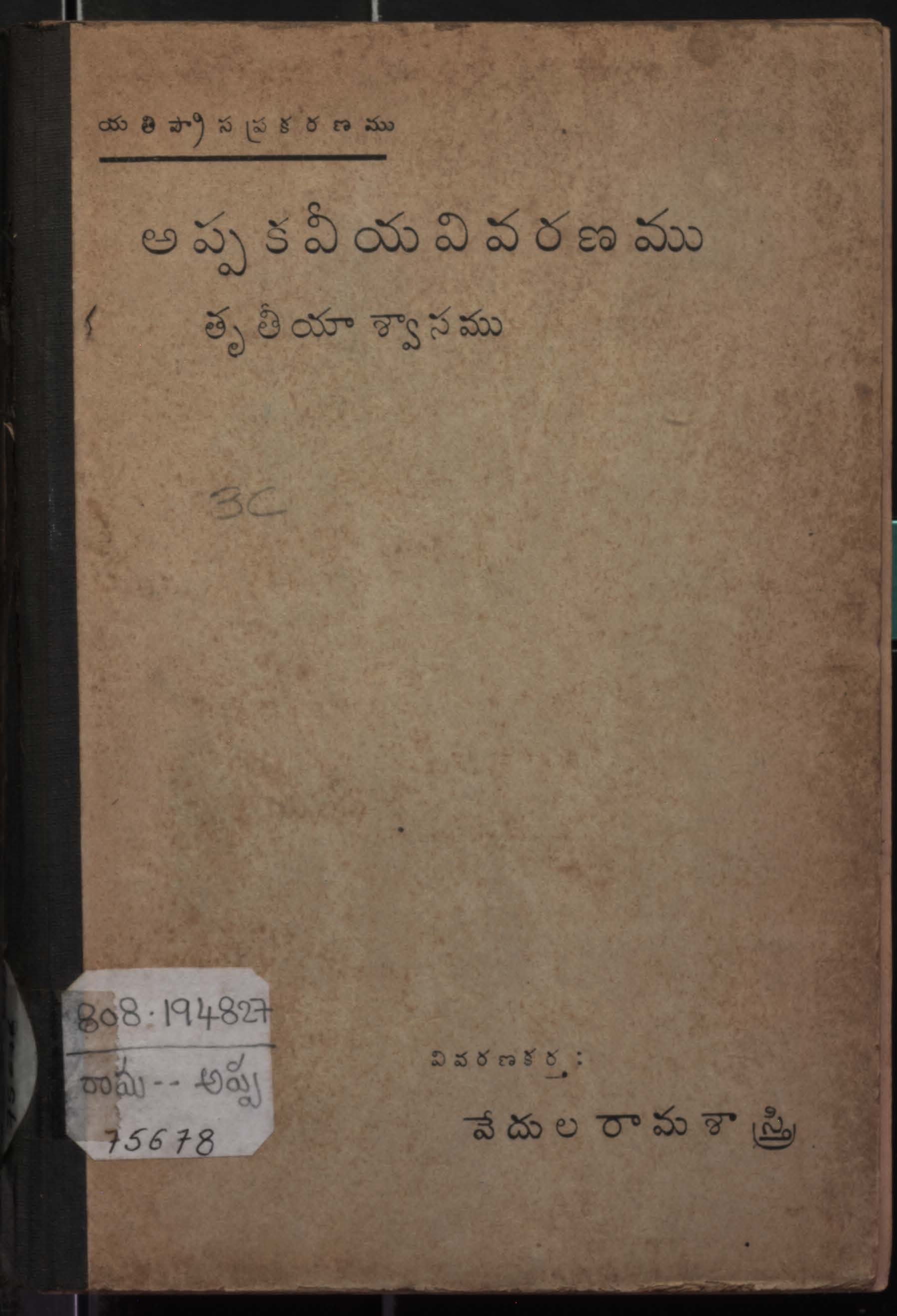 అప్పకవీయ వివరణము (తృతీయా శ్వాసము)