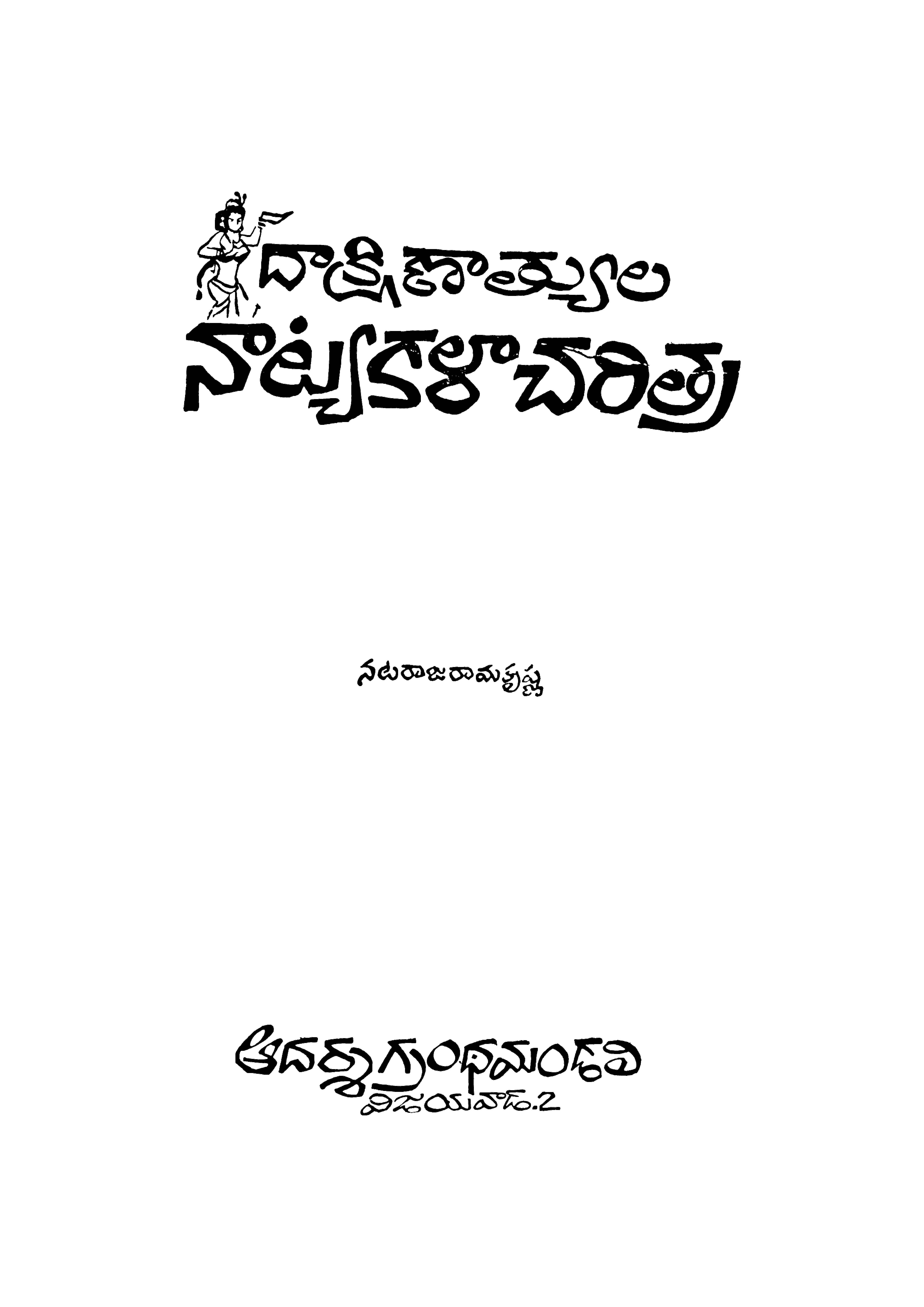 దాక్షిణాత్యుని నాట్యాకళాచరిత్ర 