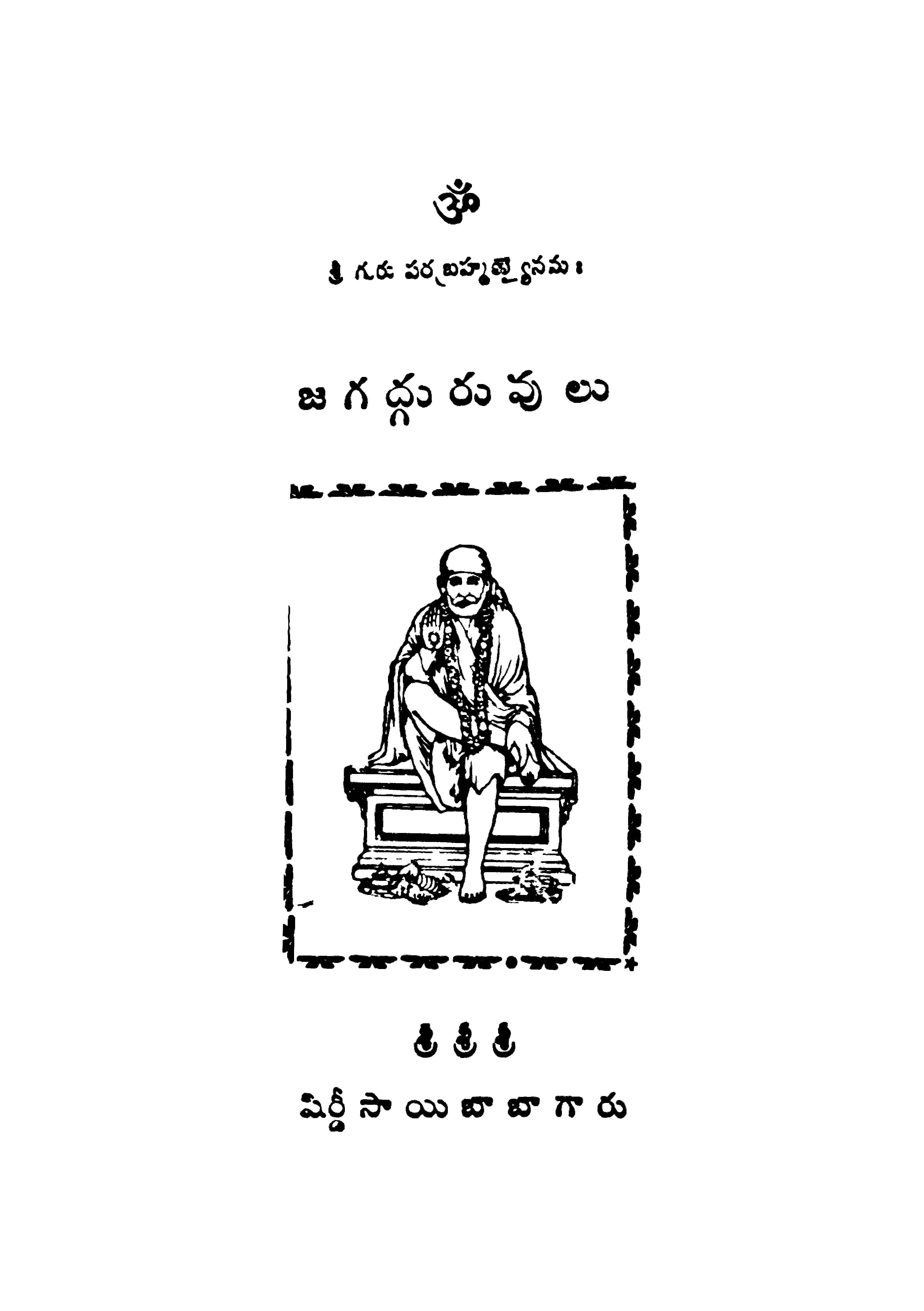 జగద్గురువులు