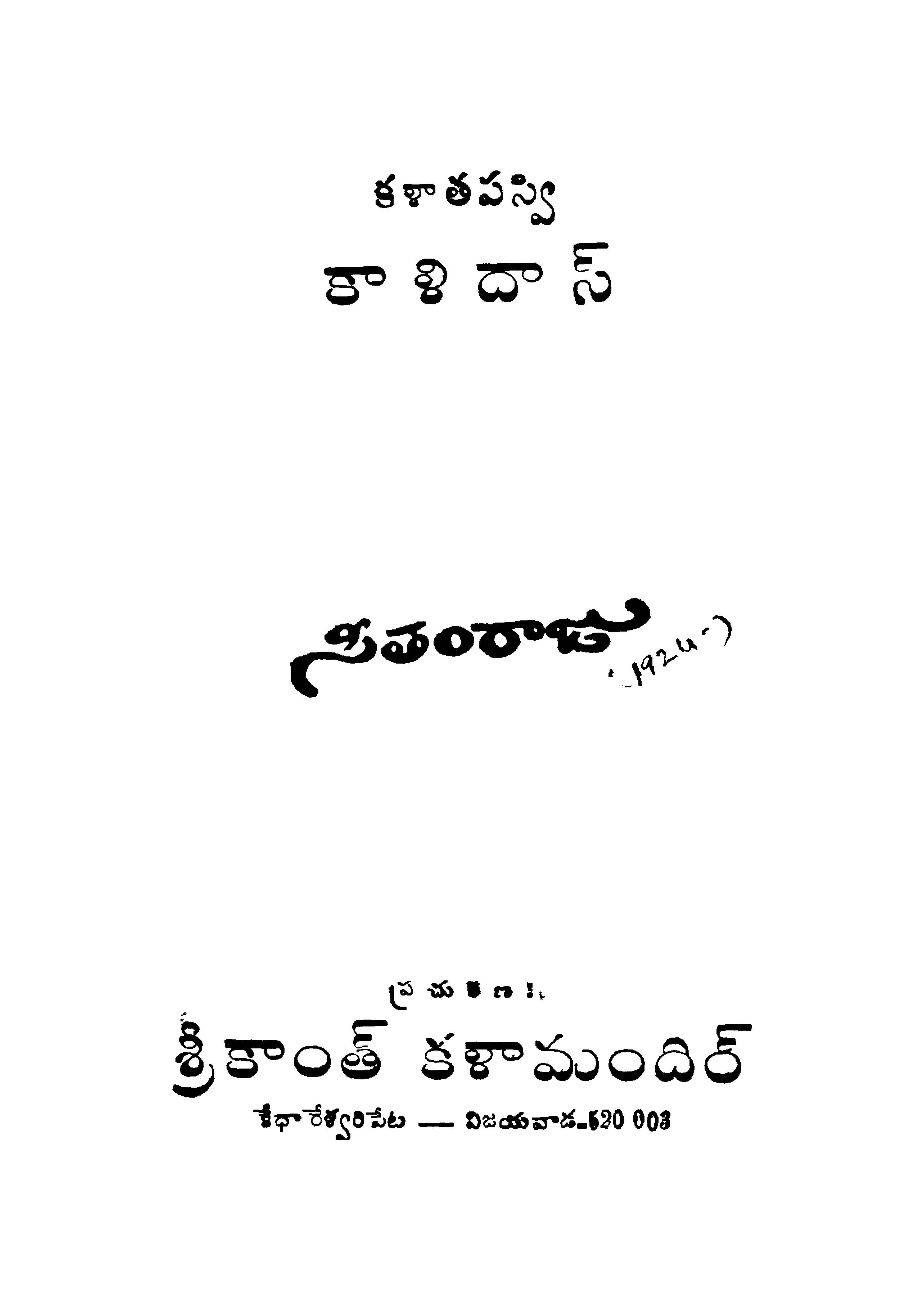 కళాతపస్వి కాళిదాస్ 