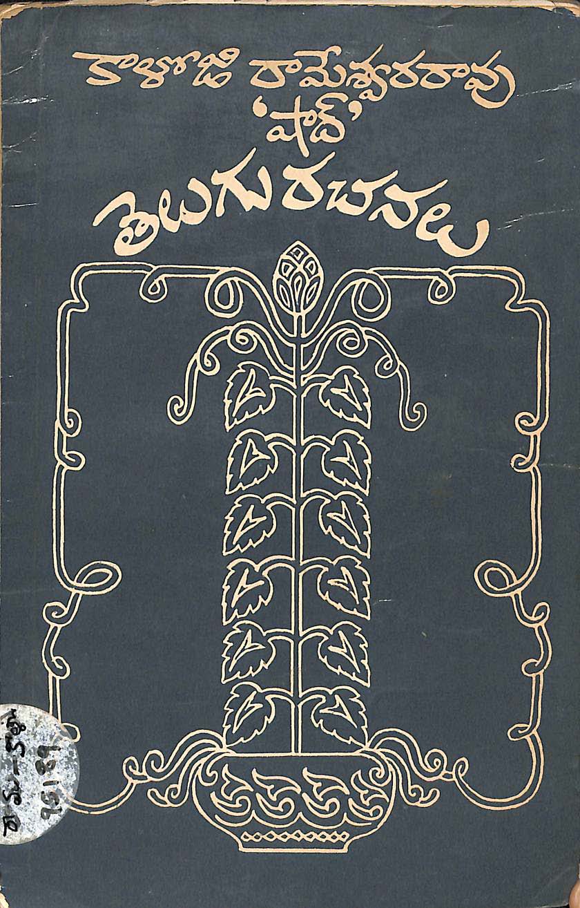 కాళోడి రామేశ్వరరావు 'షాద్ ' తెలుగు రచనలు