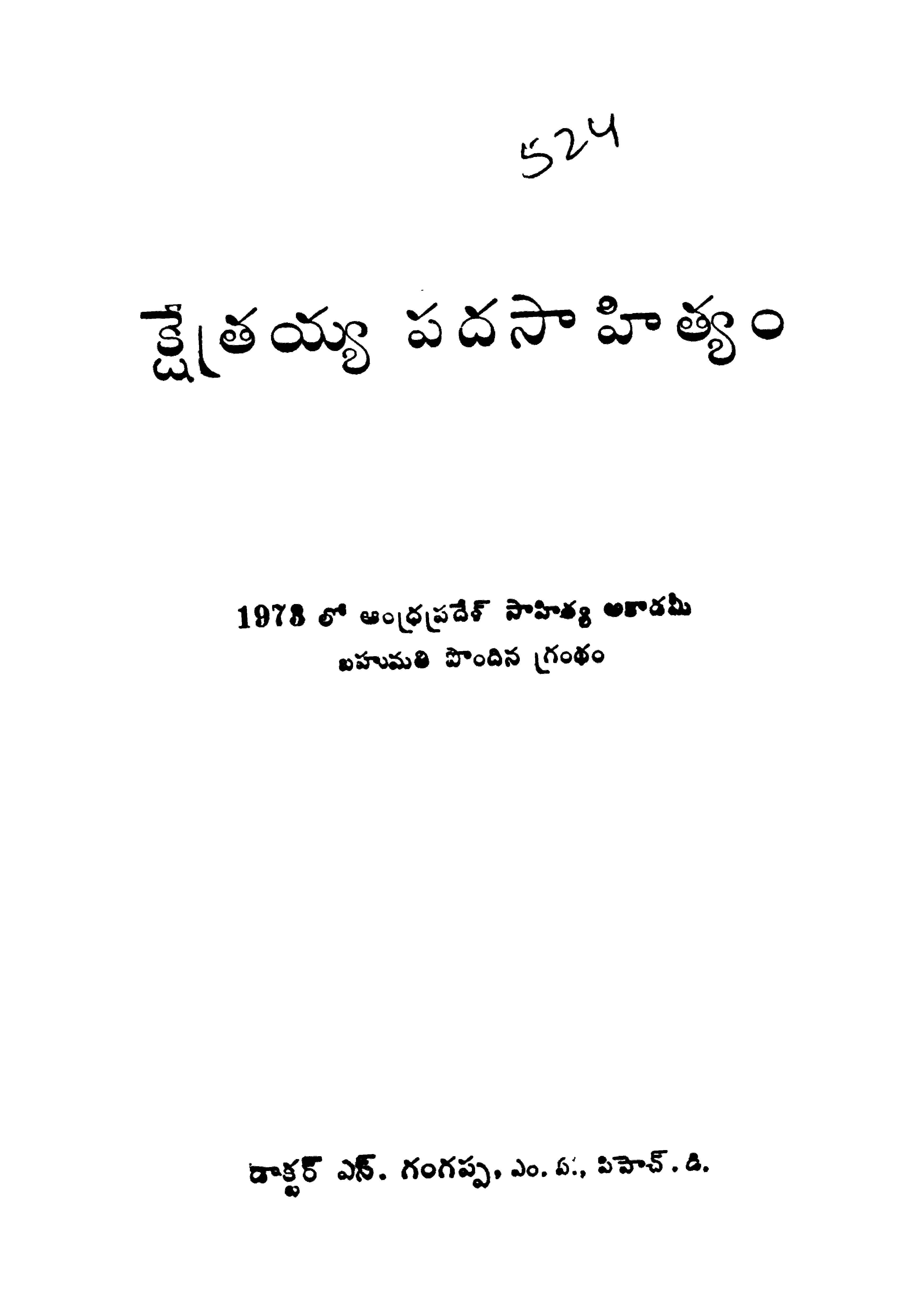 క్షేత్రయ్య పదసాహిత్యం 