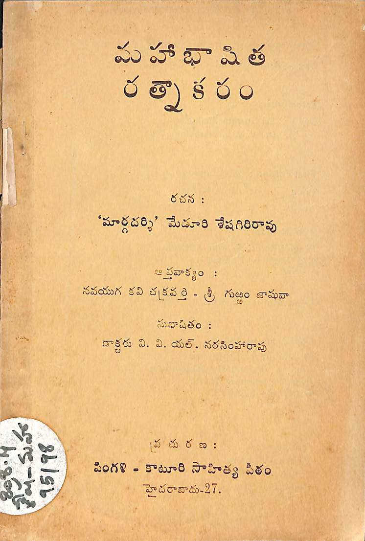 మహాభాషిత రత్నాకారం 