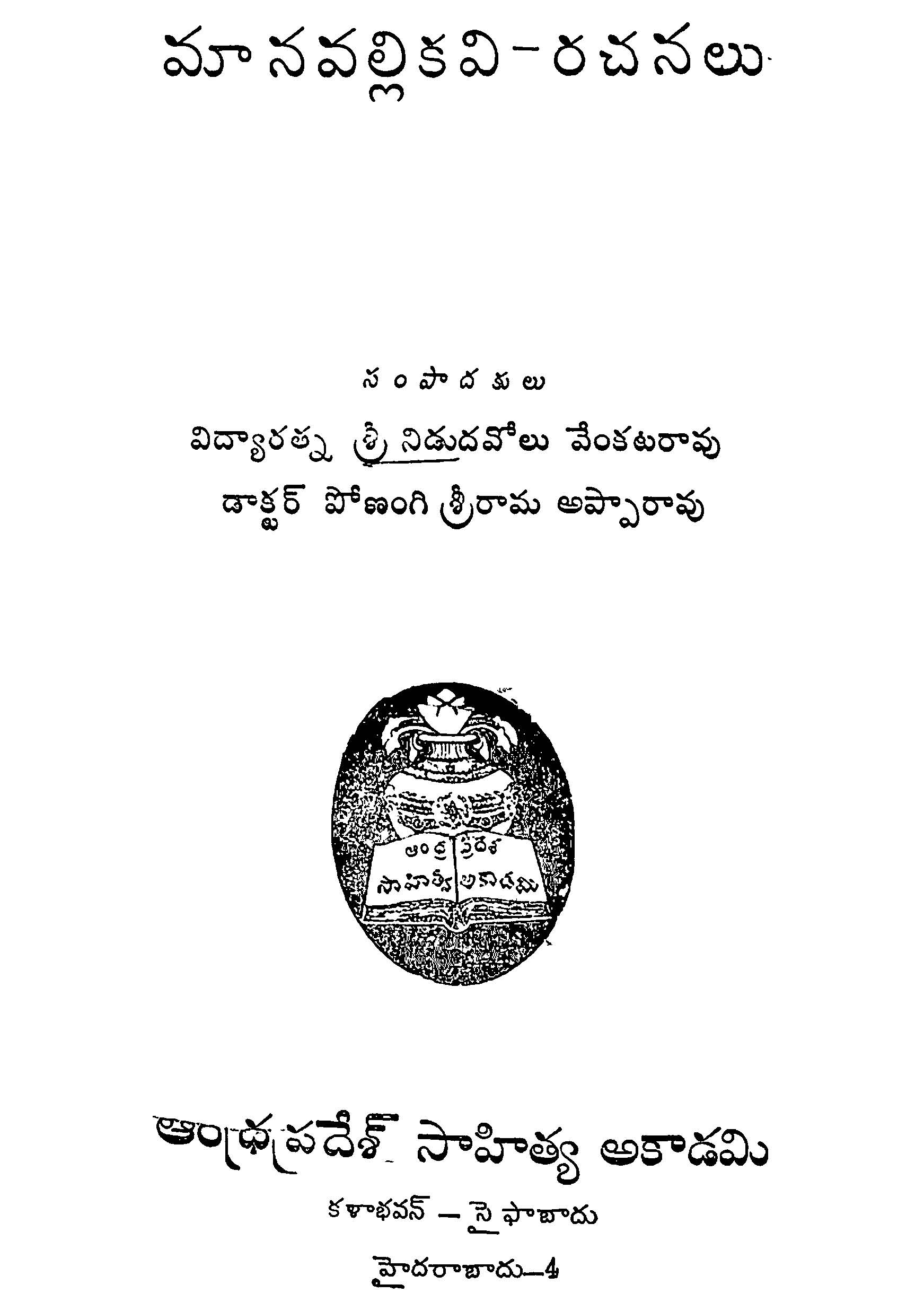 మానవల్లి కవి-రచనలు