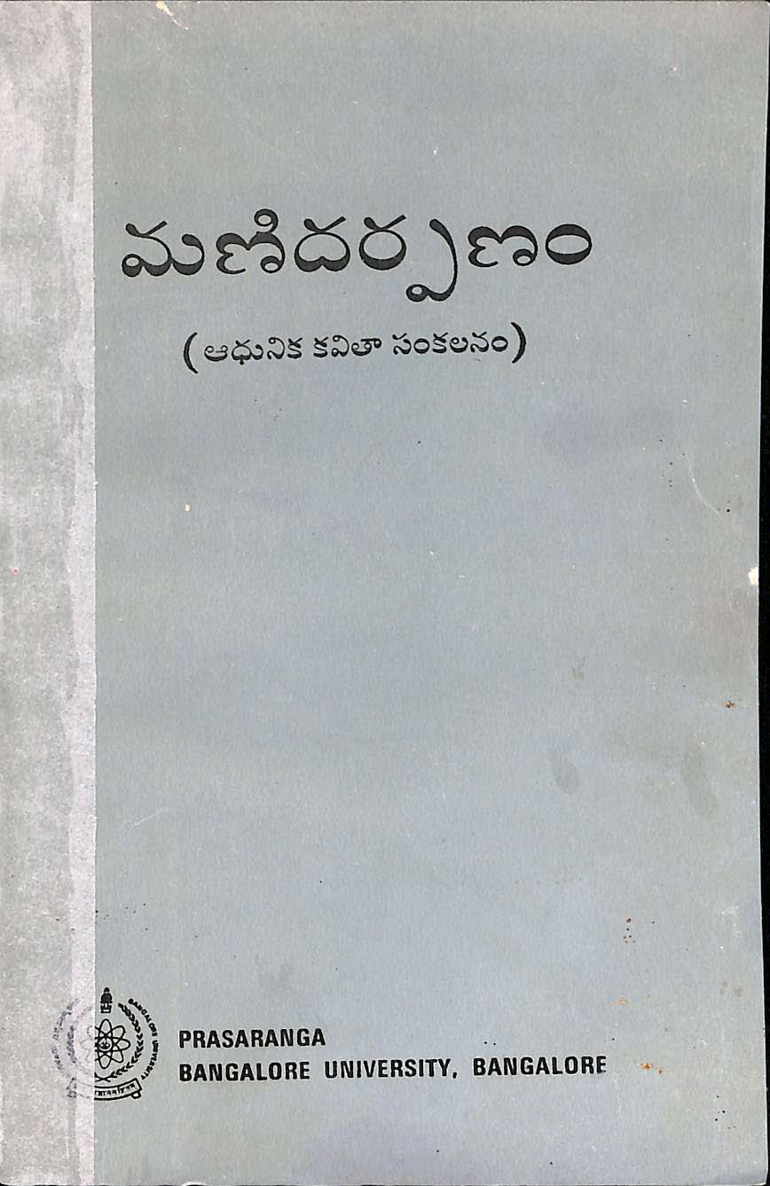 మణిదర్పణం (ఆధునిక కవితా సంకలనం)