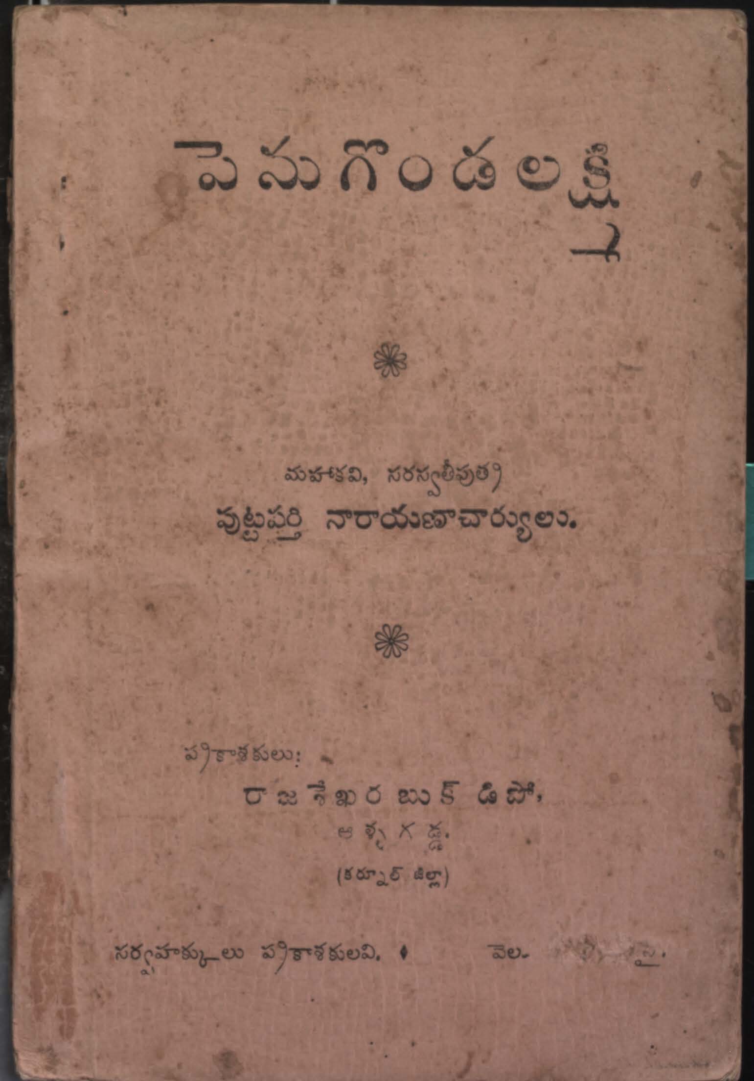 పెను గొండలక్ష్మి