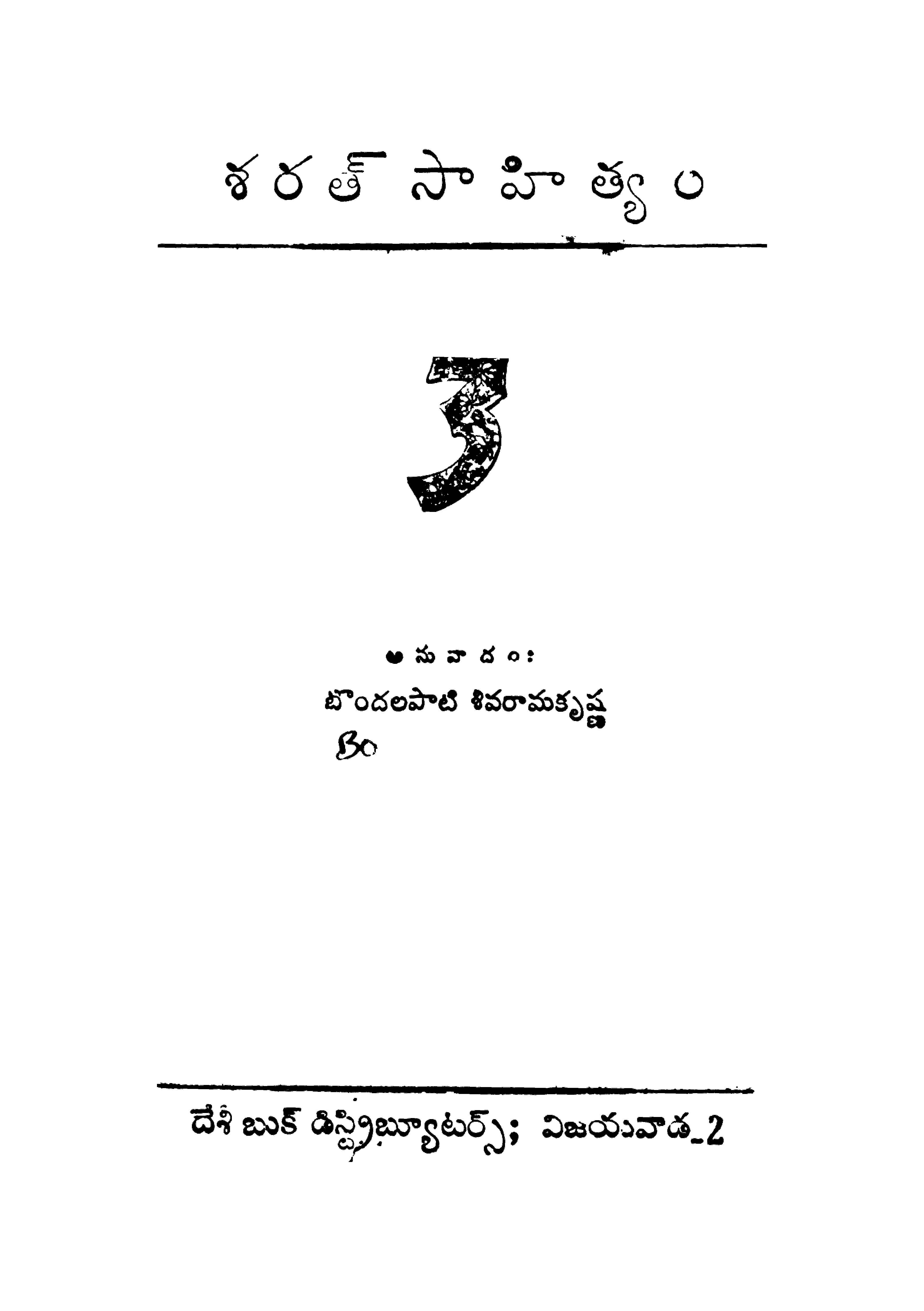 శరత్ సాహిత్యం 3