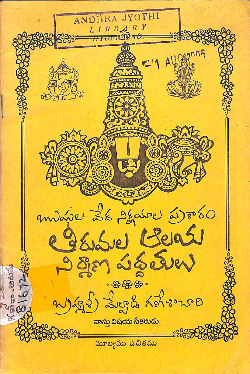 తిరుమల ఆలయం నిర్మాణ పద్ధతులు