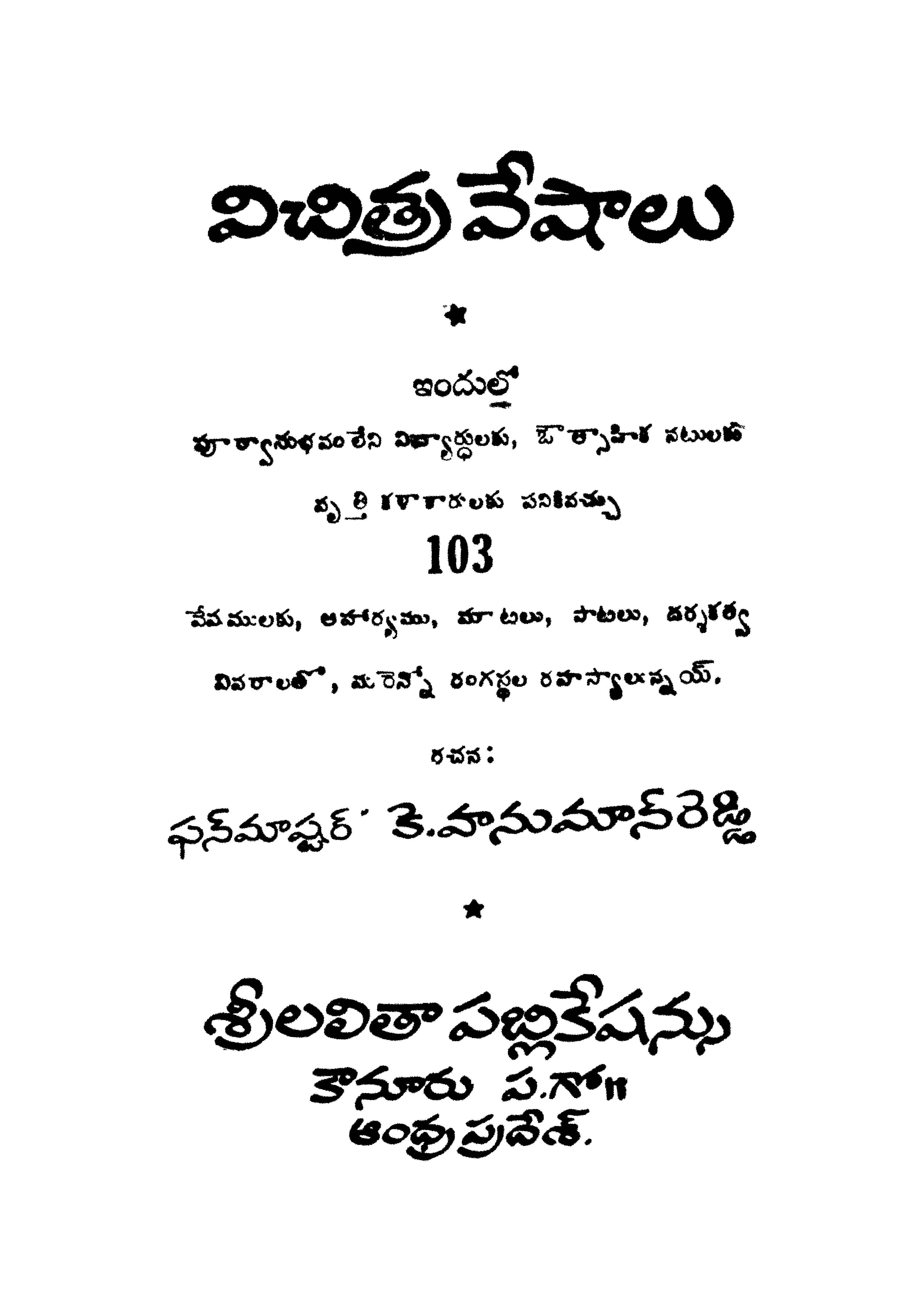 విచిత్రా వేషాలు 