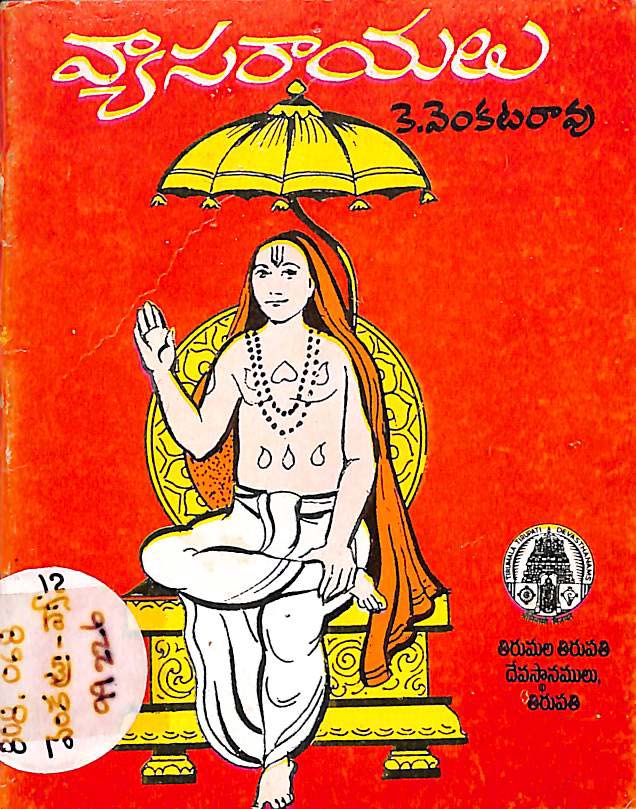 వ్యాసరాయలు 