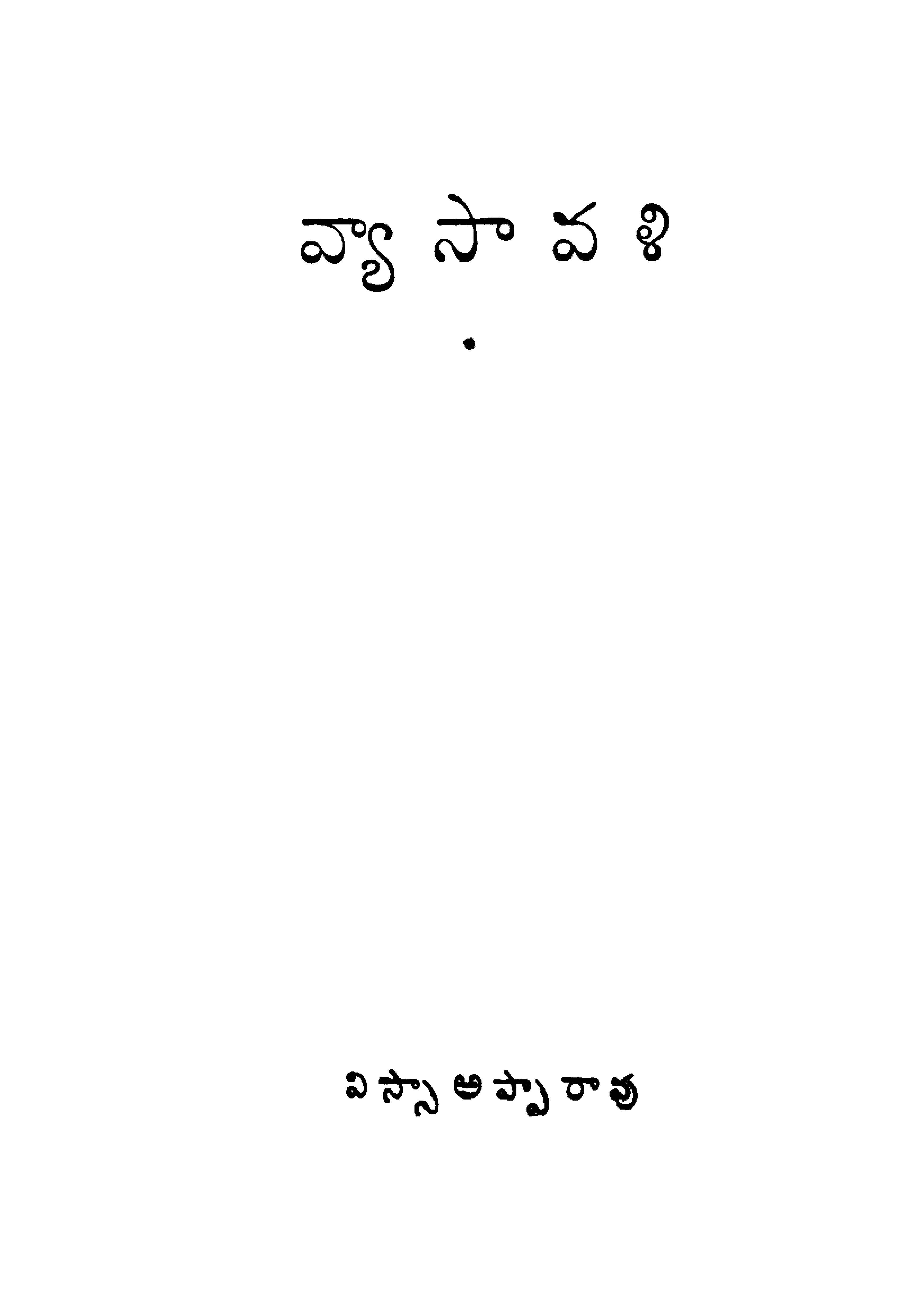 వ్యాసావళి 