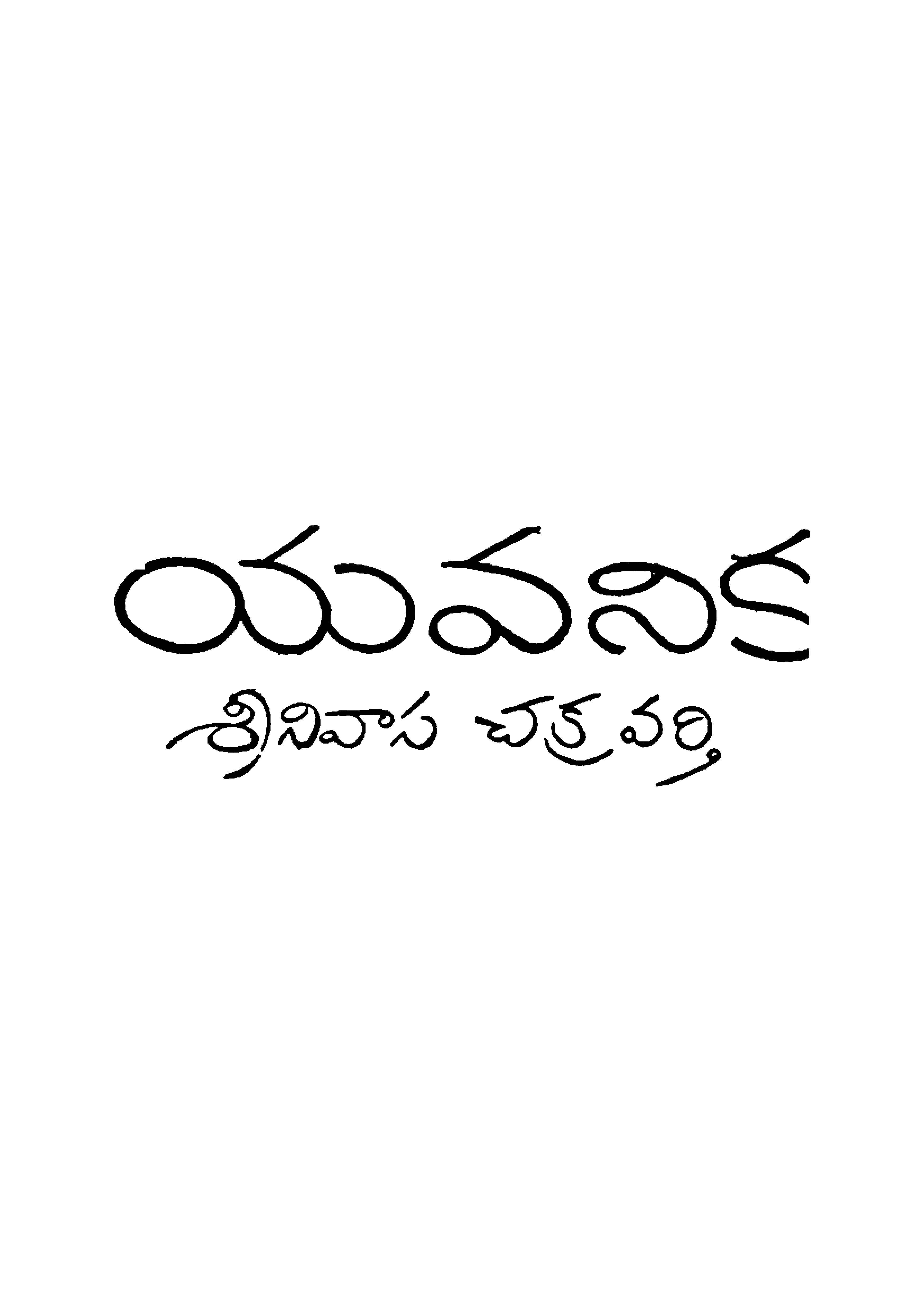 యవనిక 