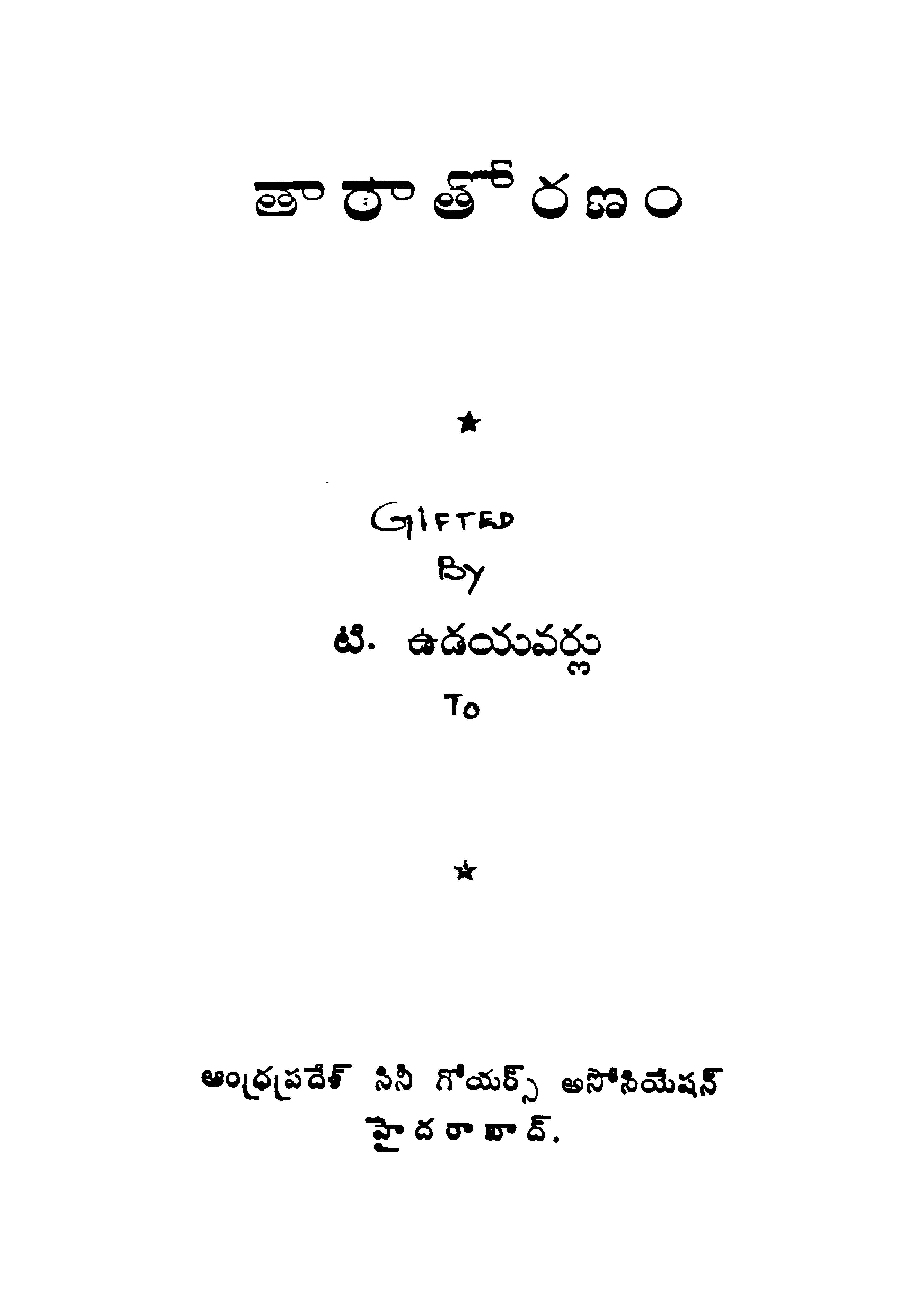 తారాతోరణం 