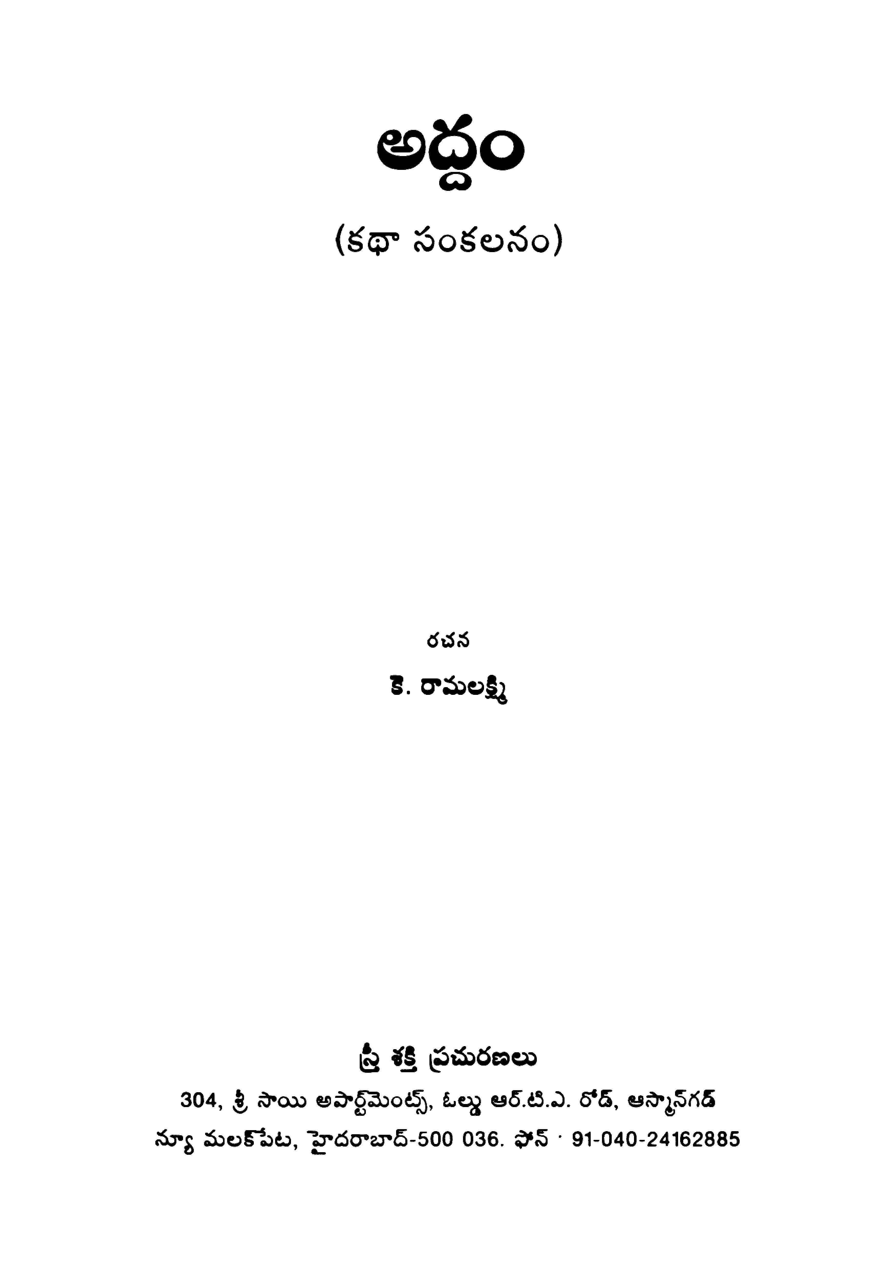 అద్దం (కథా సంకలనం)