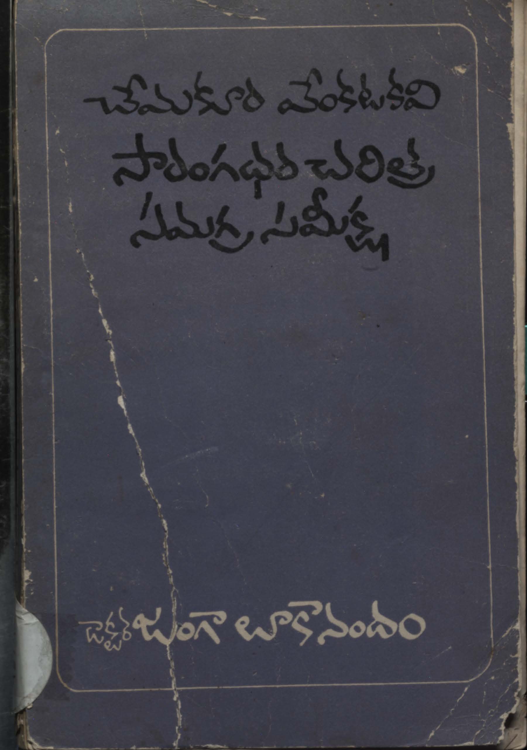 చేమకూర వేంకటకవి సారంగధర చరిత్ర సమగ్ర సమీక్ష 