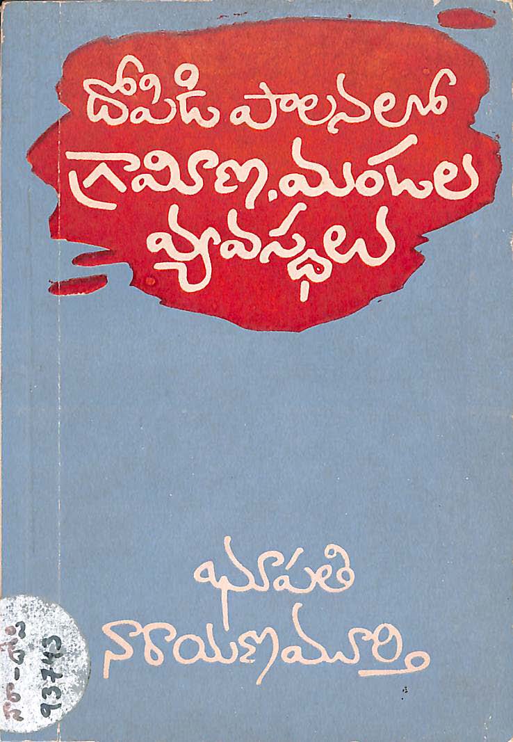 దోపిడి పాలనలో గ్రామిణ,మండల వ్యవస్ధలు 