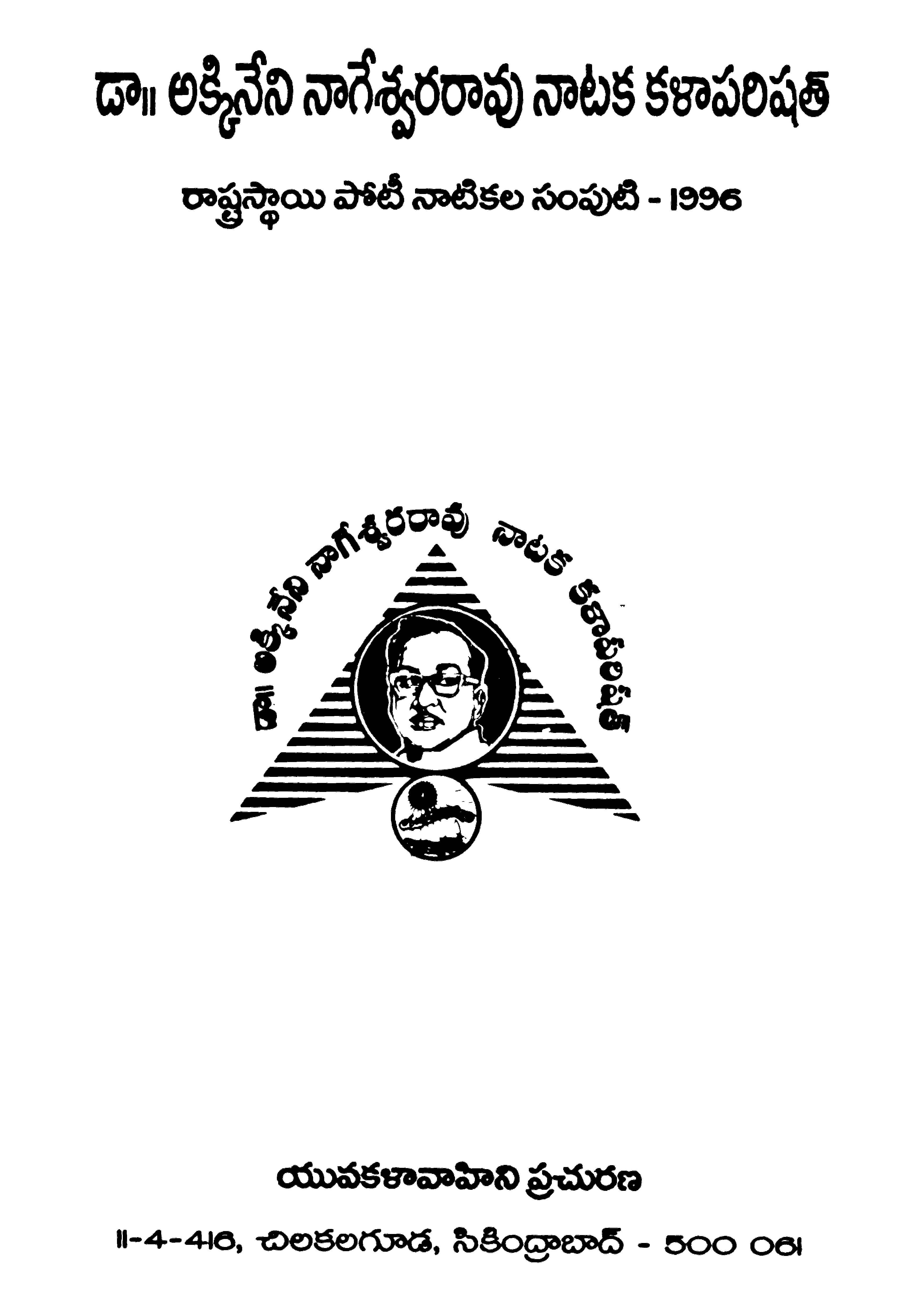 డా.అక్కినేని నాగేశ్వరరావు నాటక కళాపరిషత్