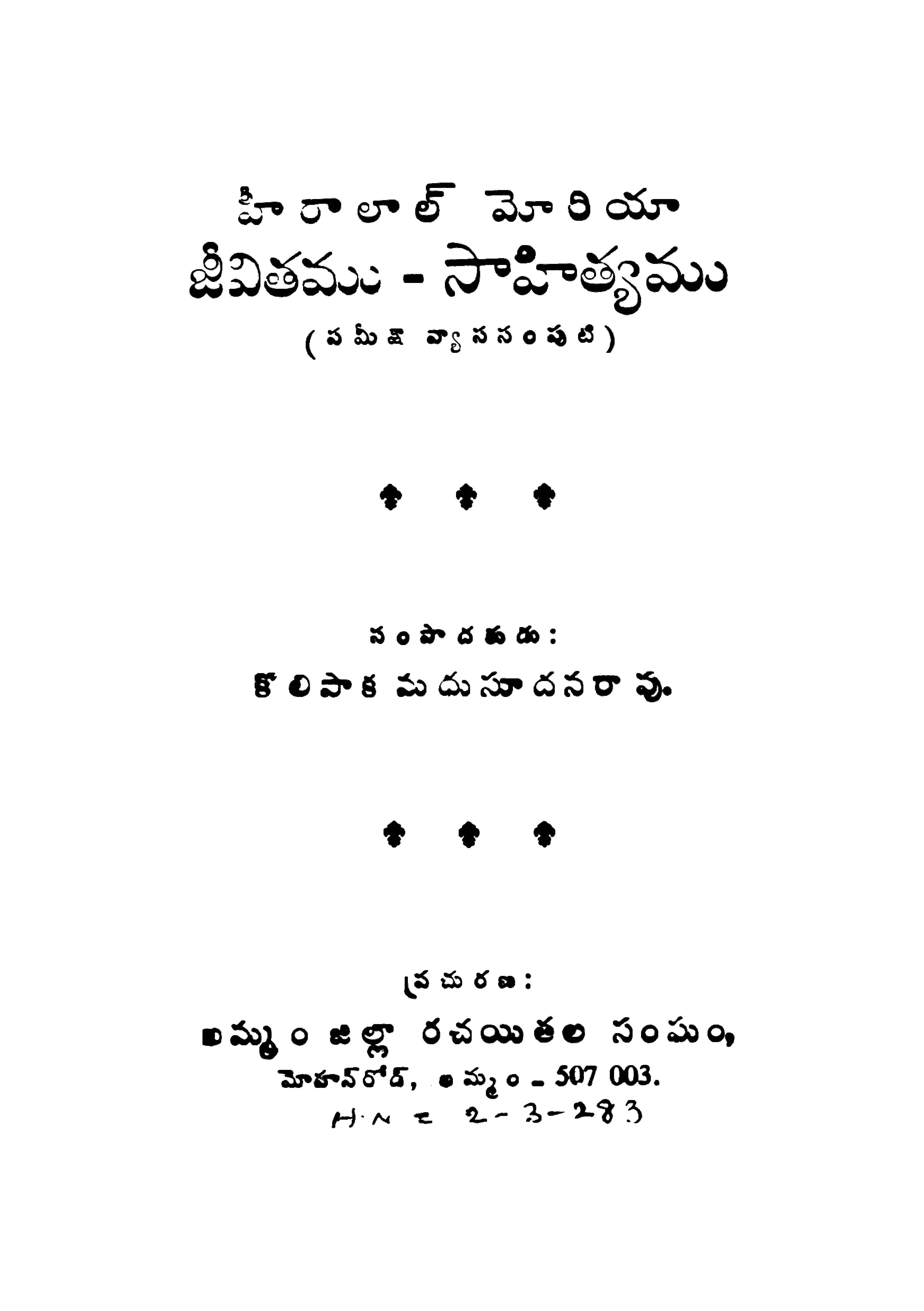 హీరాలాల్ మోరియా జీవితము-సాహిత్యము (సమీక్షా వ్యాససంపుటి)