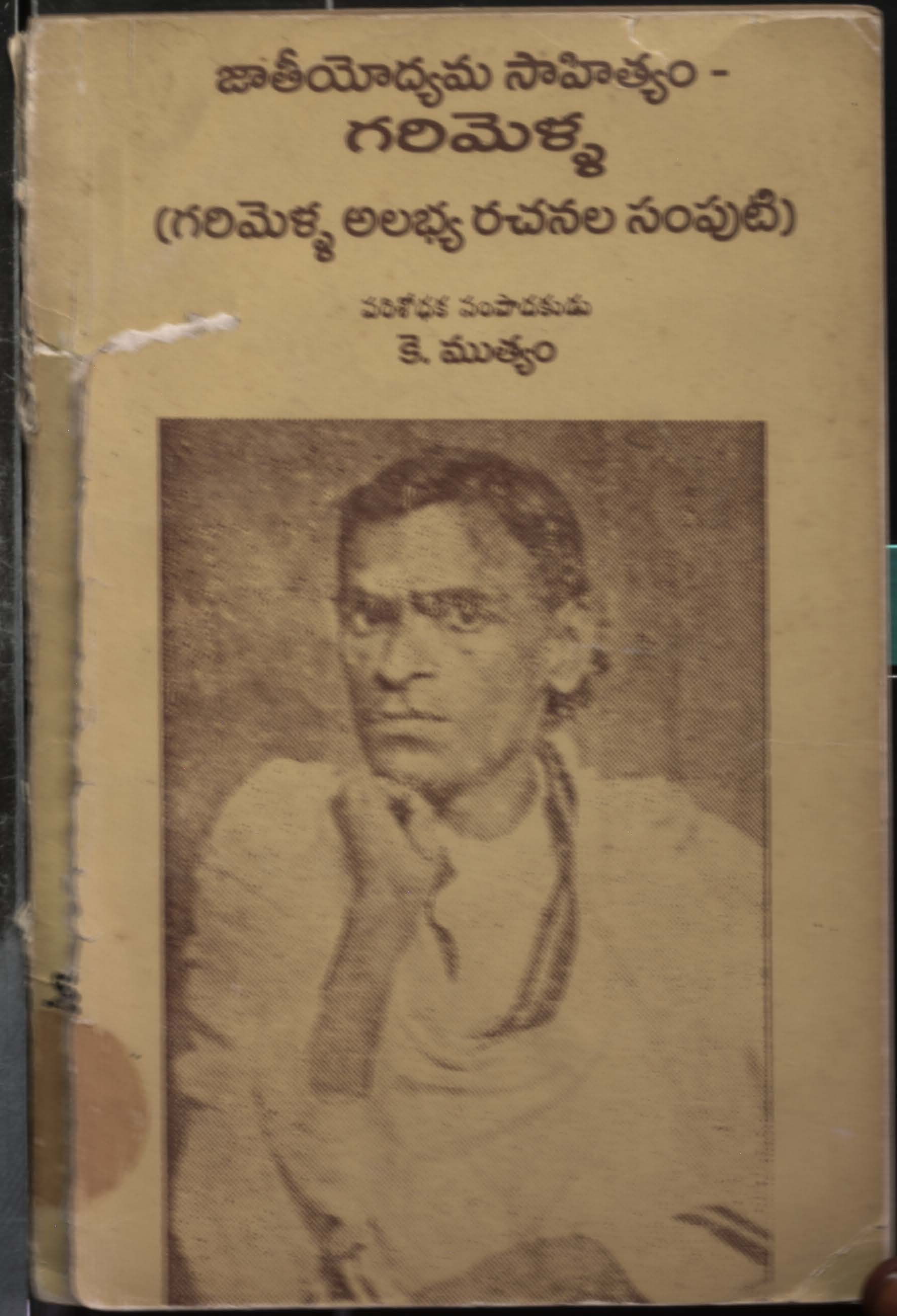 జాతీయోద్యము సాహిత్యం-గరిమెళ్ళ 