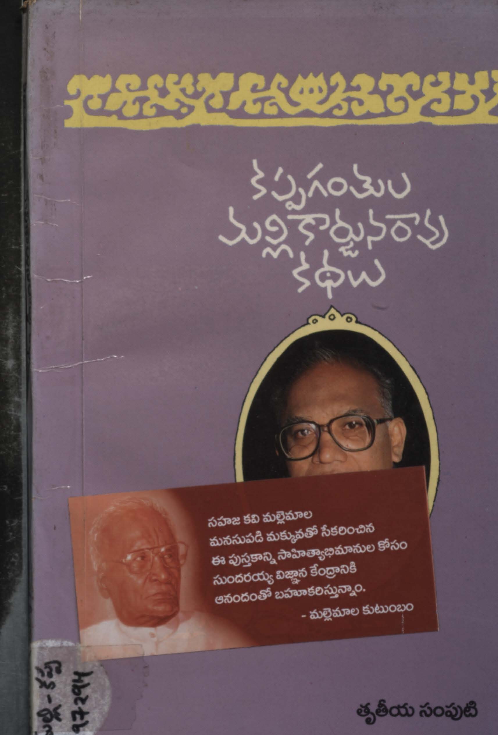 కప్పగంతులు మల్లికార్జున రావు కథలు (తృతీయ సంపుటం)