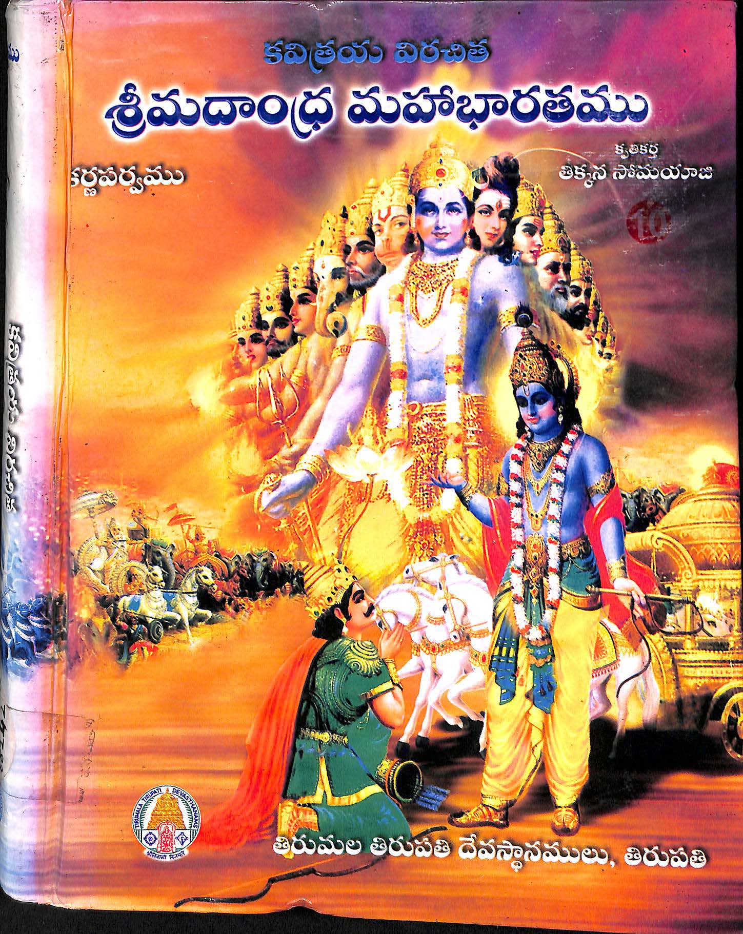 కవిత్రయ విరచిత శ్రీమదాంధ్ర మహాభారతము (కర్ణ పర్వము) సంపుటము-8