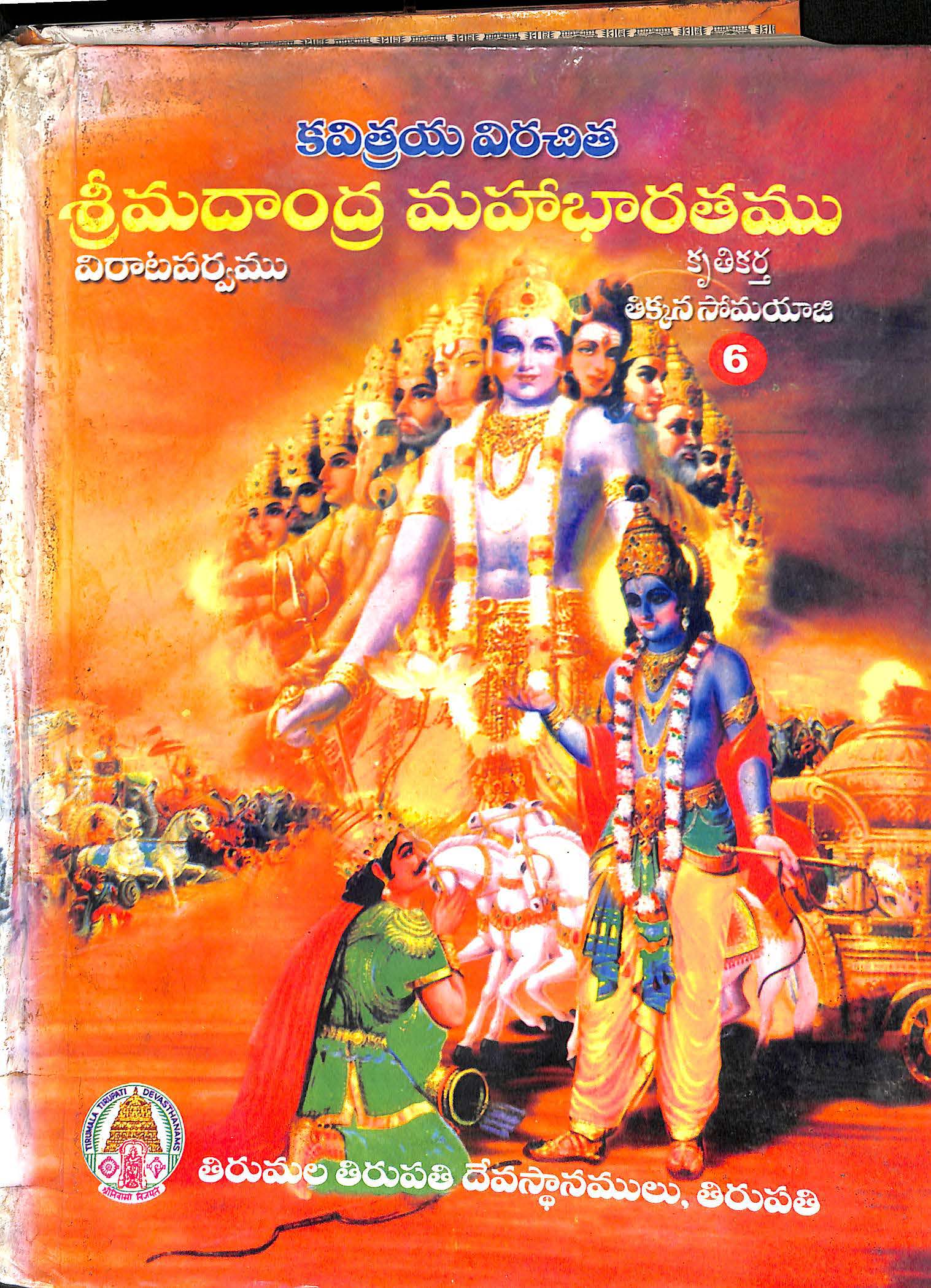 కవిత్రయ విరచిత శ్రీమదాంధ్ర మహాభారతము (విరాట పర్వము) సంపుటము-4