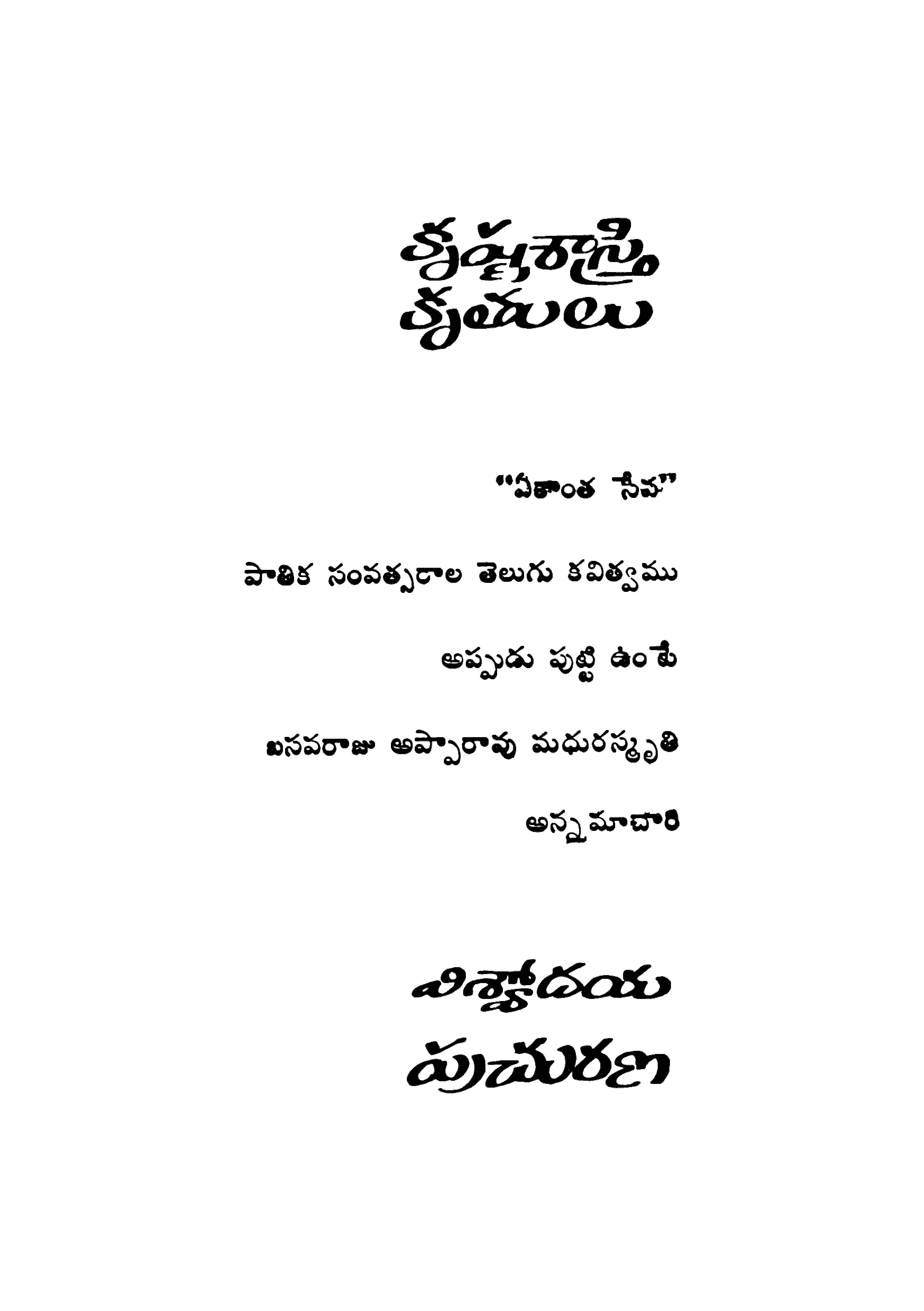 కృష్ణశాస్త్రి కృతులు