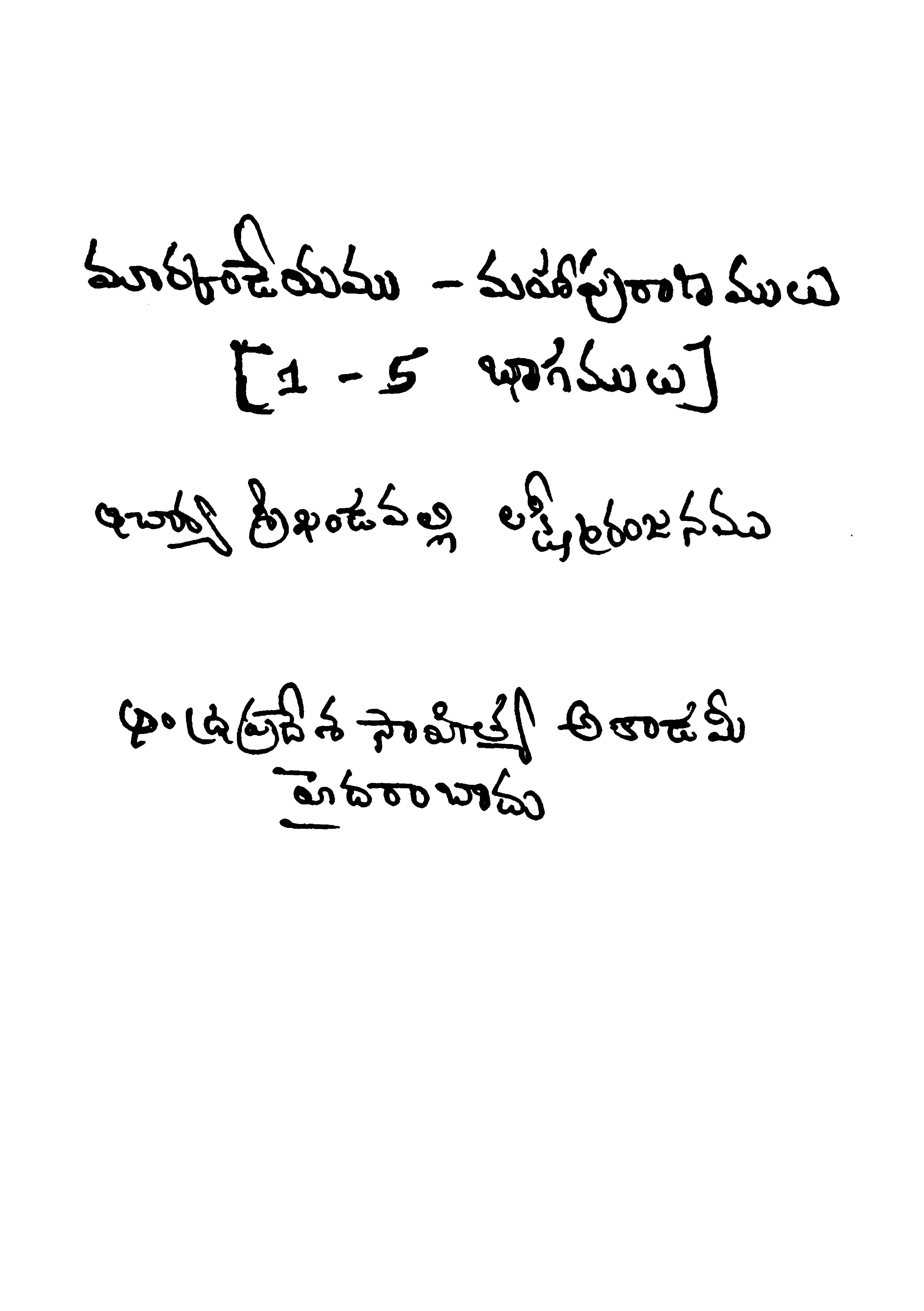 మార్కండేయము - మహాపురాణములు (1-5 భాగములు)