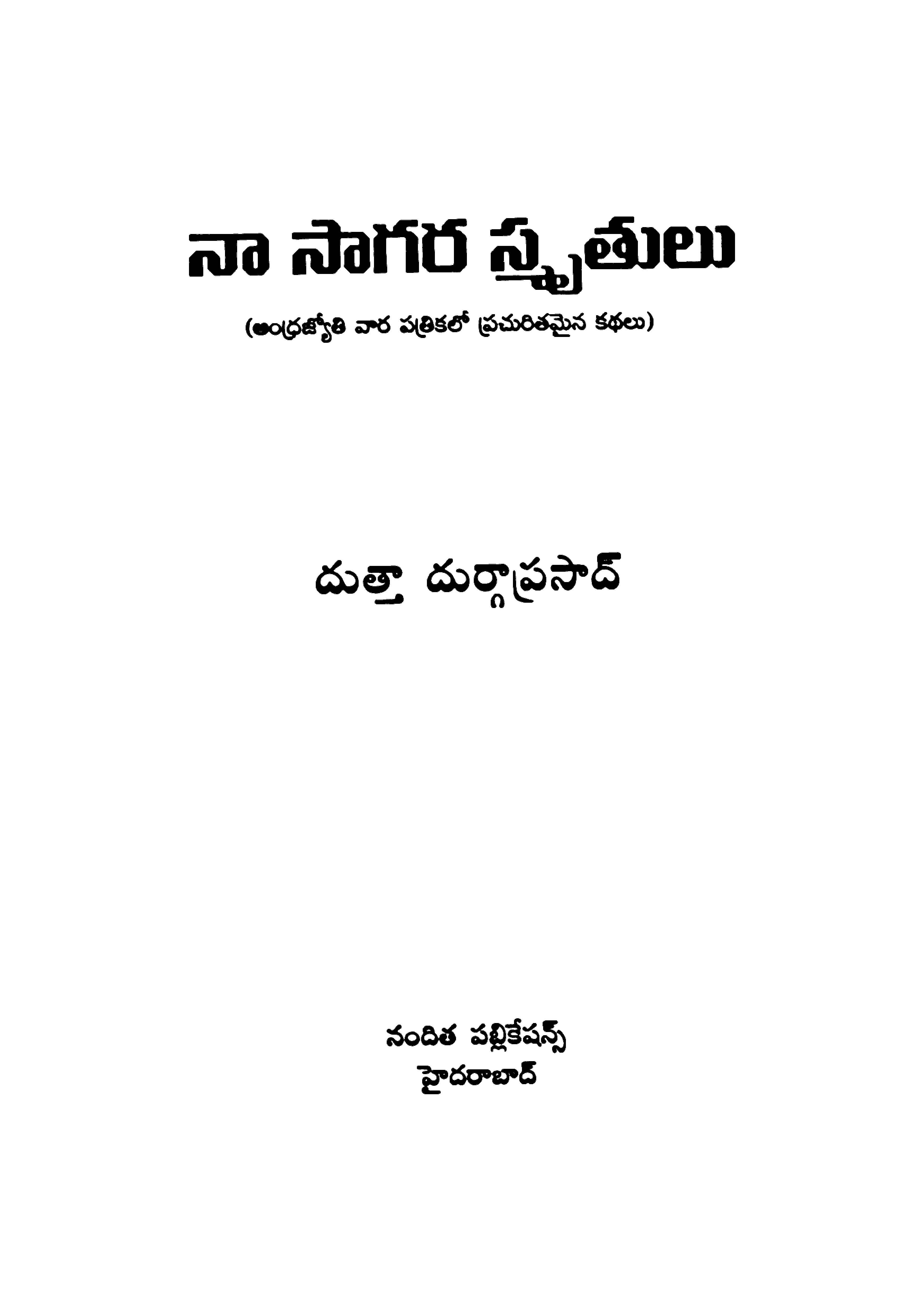 నా సాగర స్మృతులు 