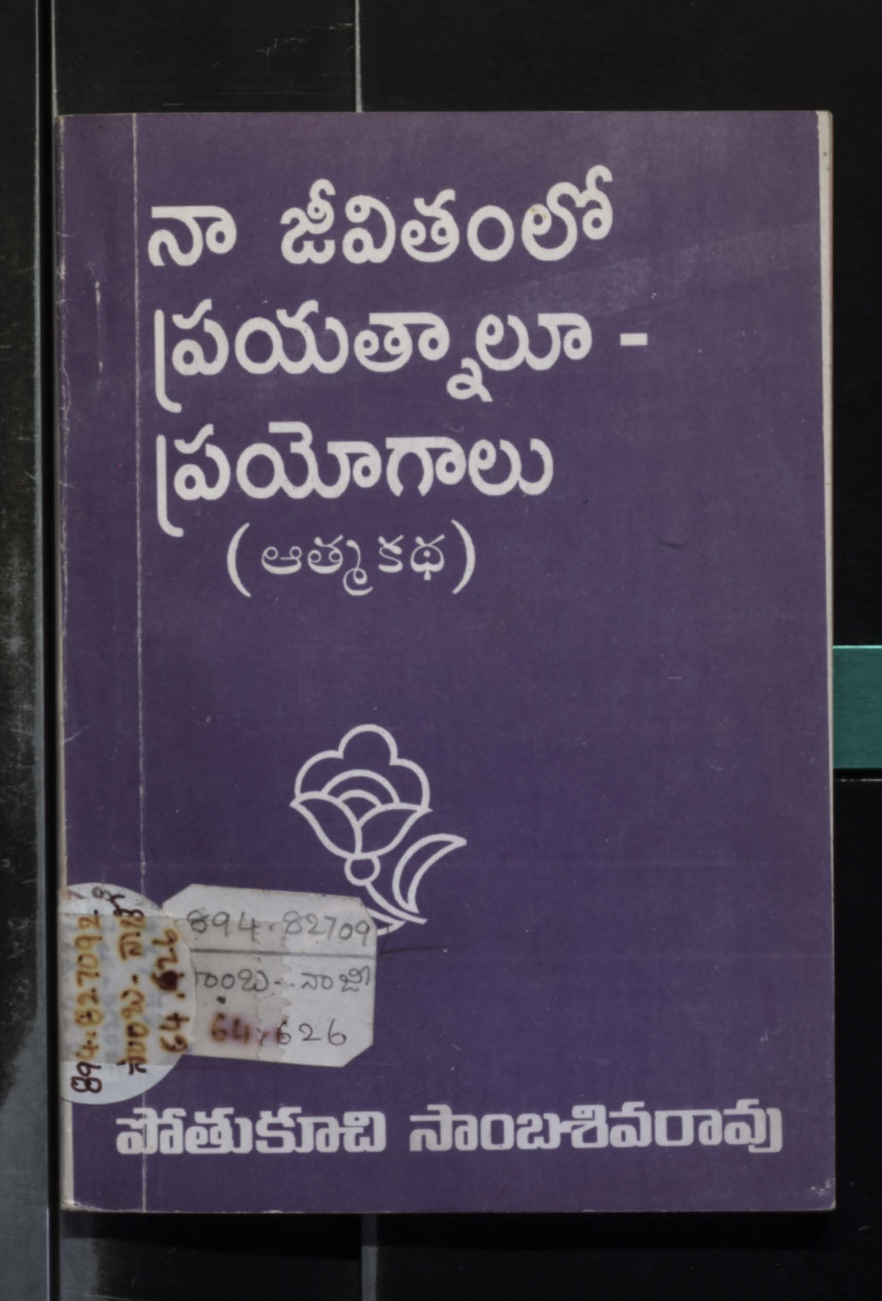 నా జీవితంలో ప్రయత్నాలూ - ప్రయోగాలు (ఆత్మకథ) 