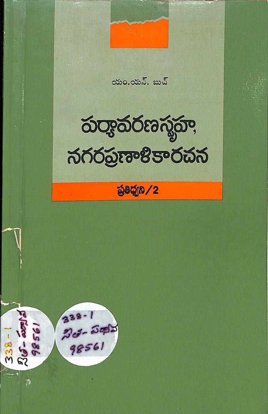 పర్యావరణస్పృహ, నగరప్రణాళిక రచన