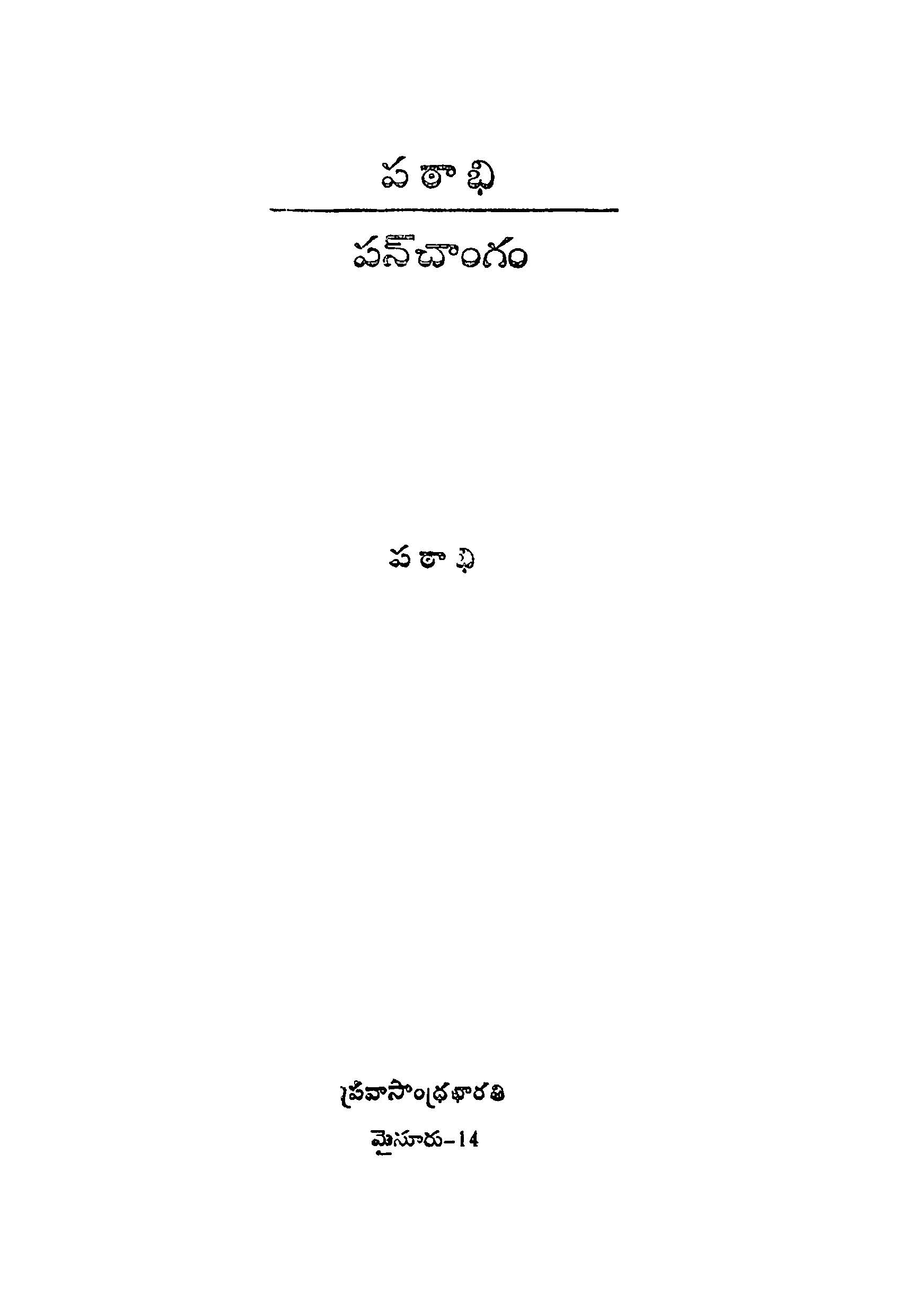 పఠాభి పన్ చాంగం 