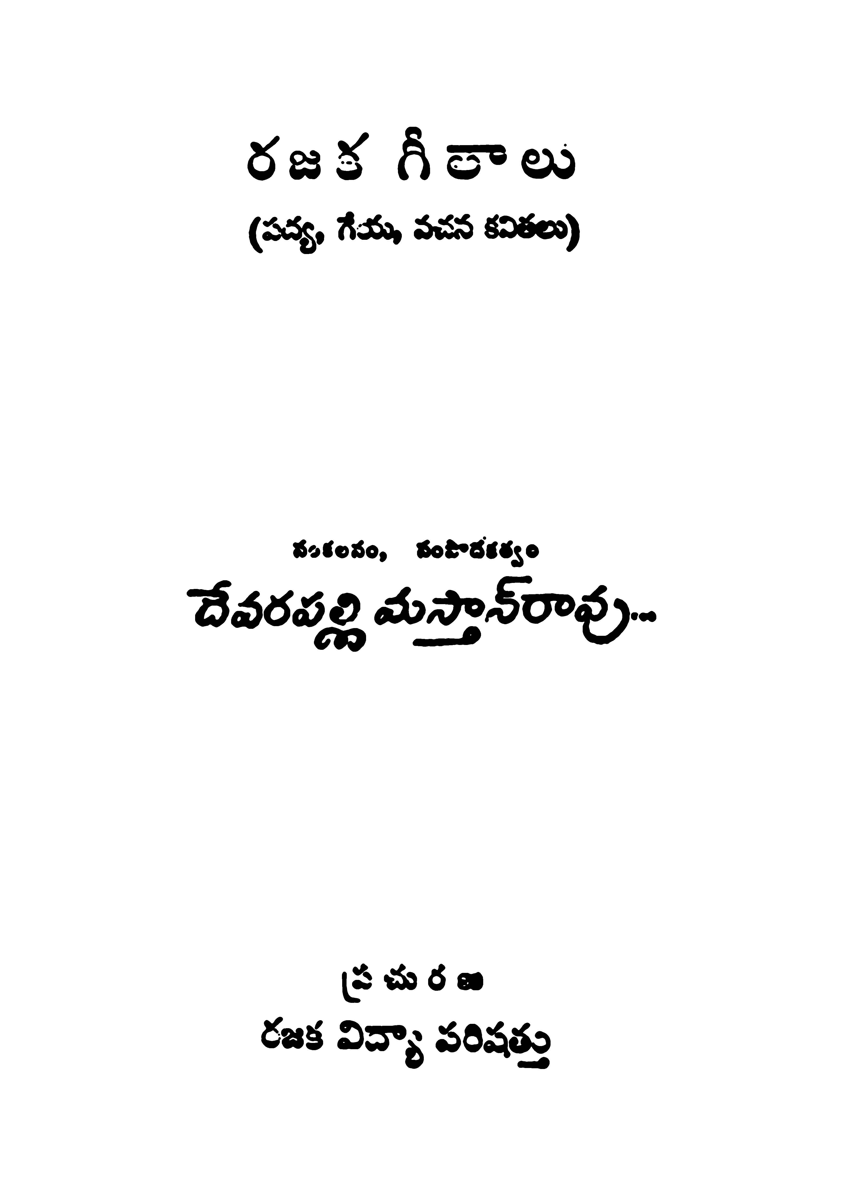 రజక గీతాలు (పద్య, గేయ, వచన కవితలు)