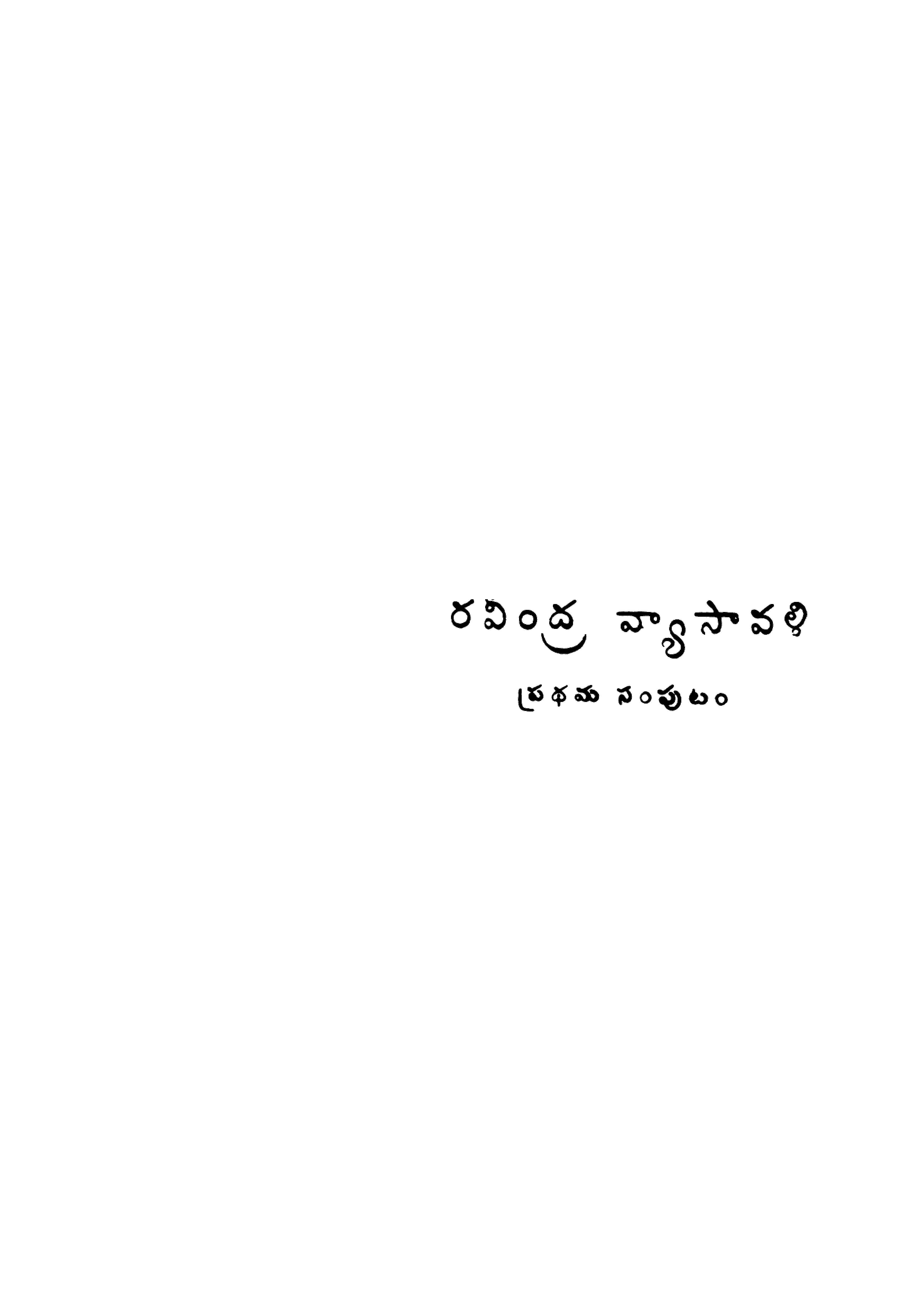 రవీంద్ర వ్యాసావళి (ప్రధమ సంపుటం)