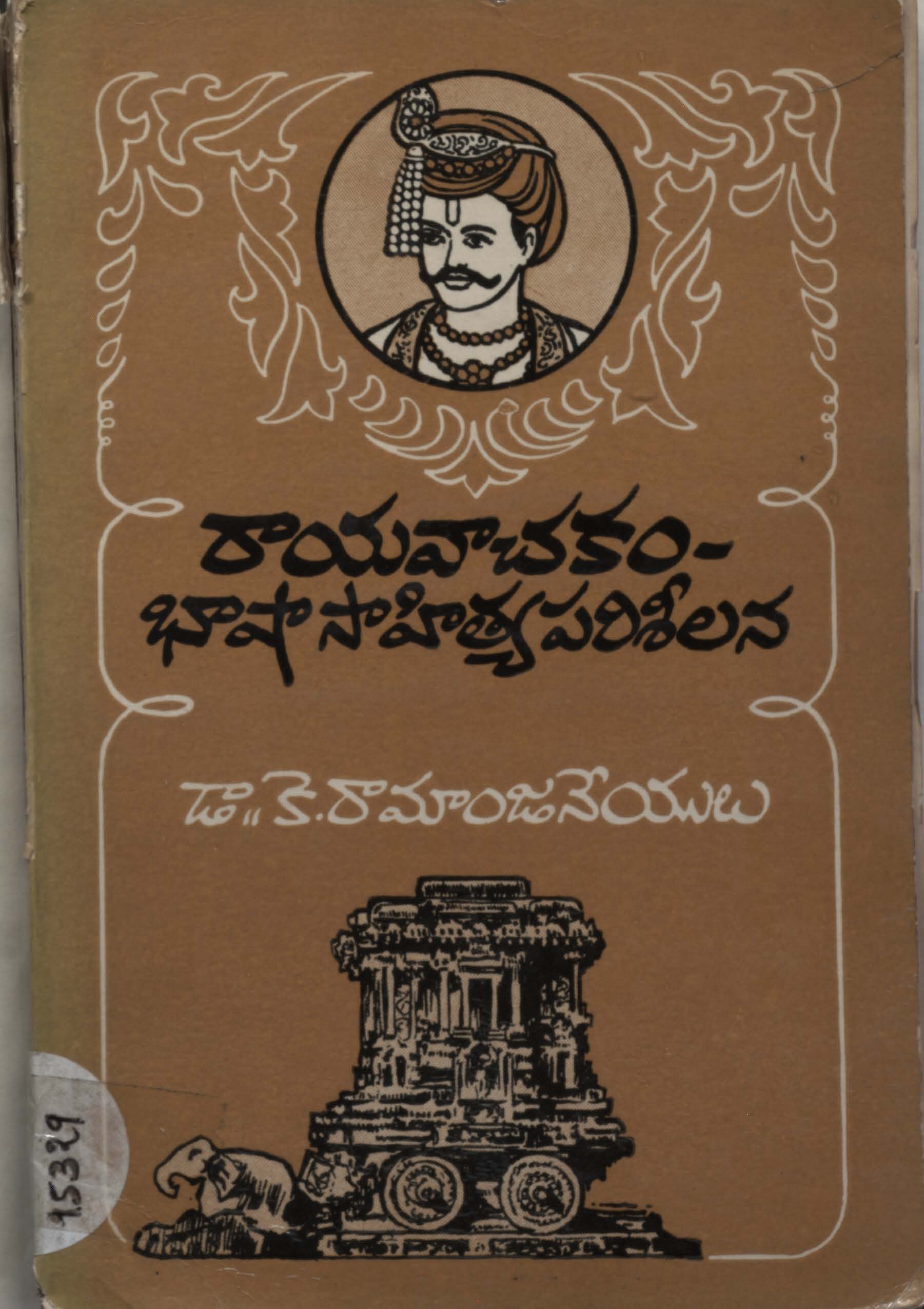 రాయవాచకం - భాషా సాహిత్య పరిశీలన 