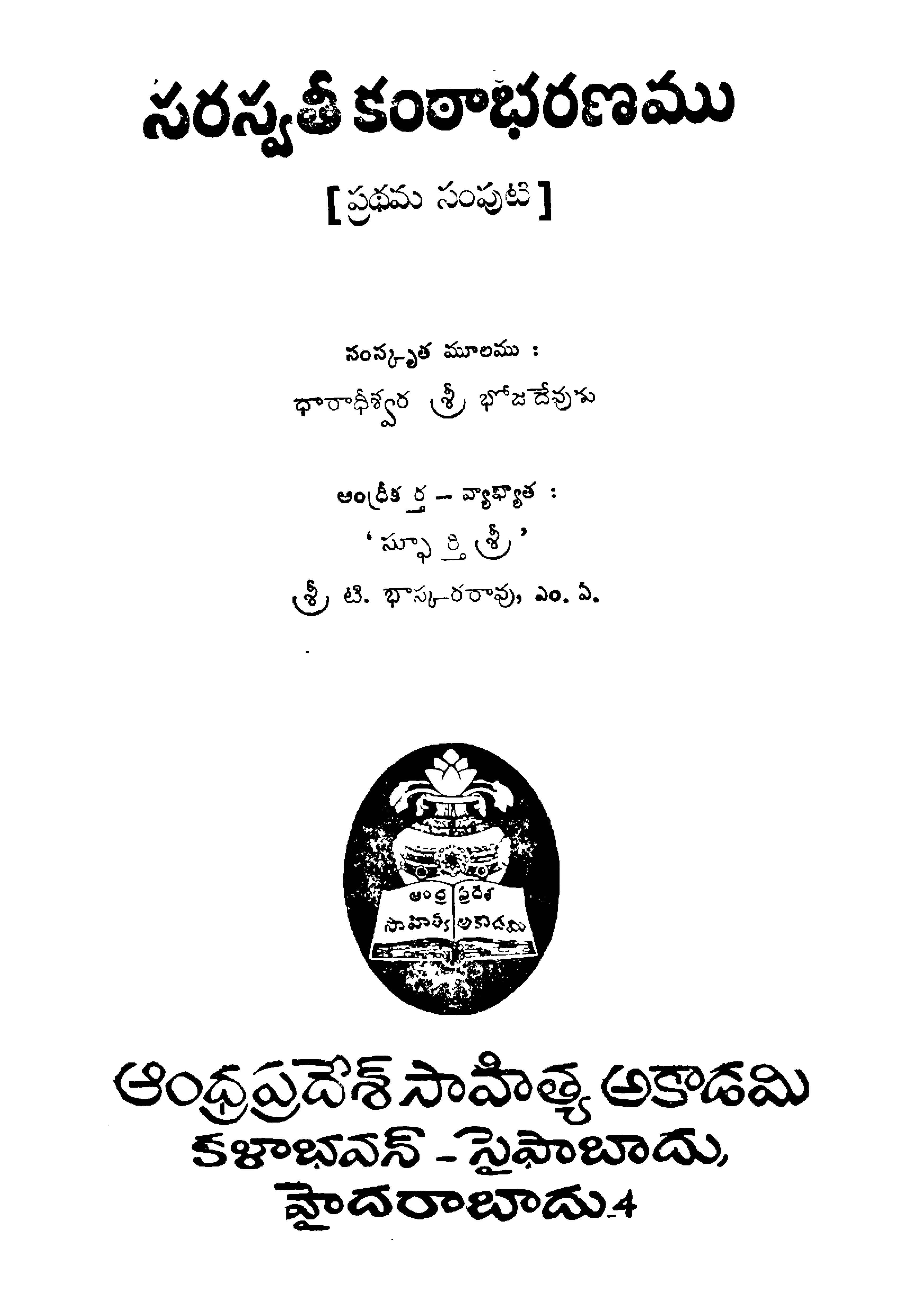 సరస్వతీ కంఠాభరణము (ప్రధమ సంపుటి)