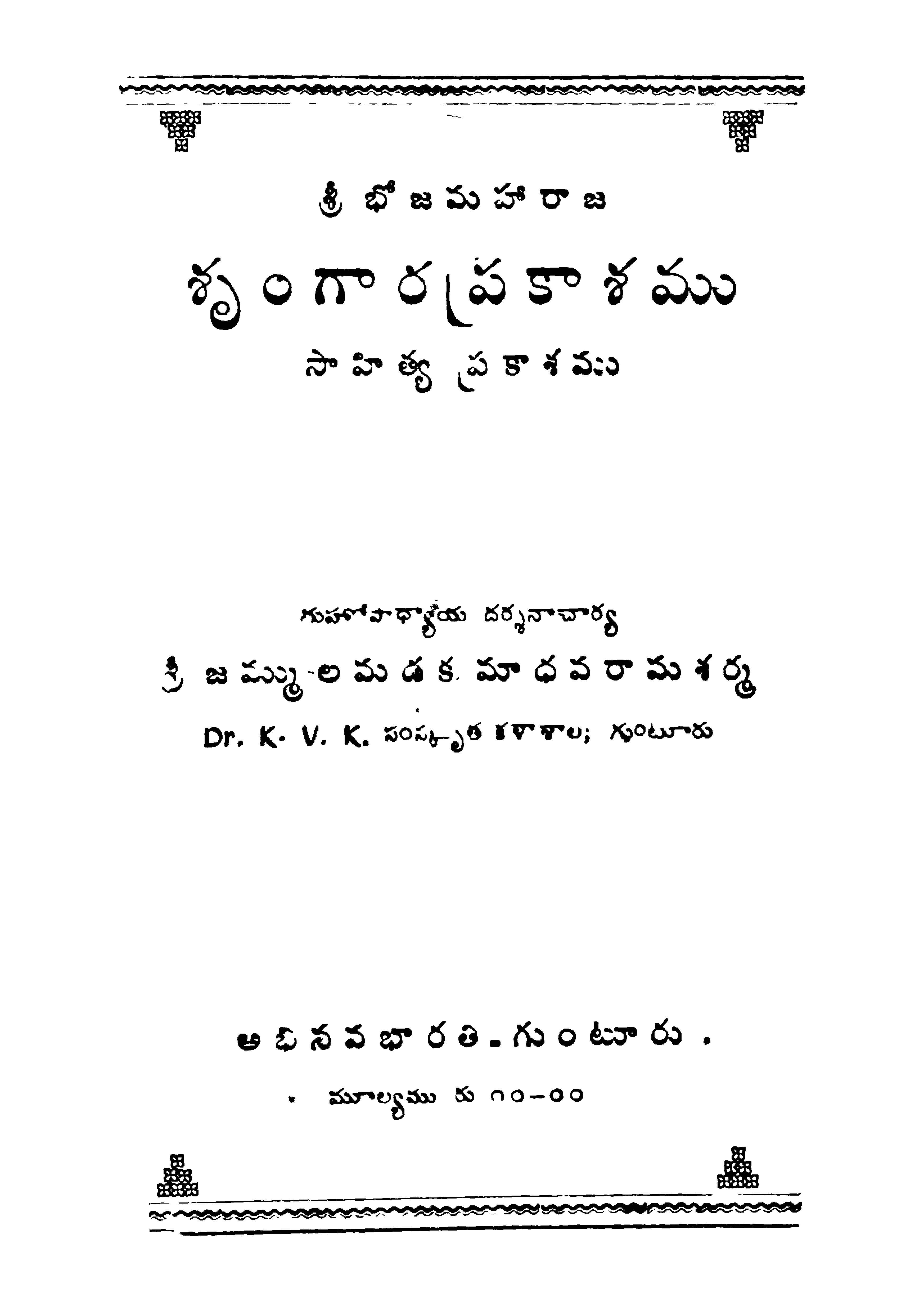 శృంగార ప్రకాశము (సాహిత్య ప్రకాశము) 