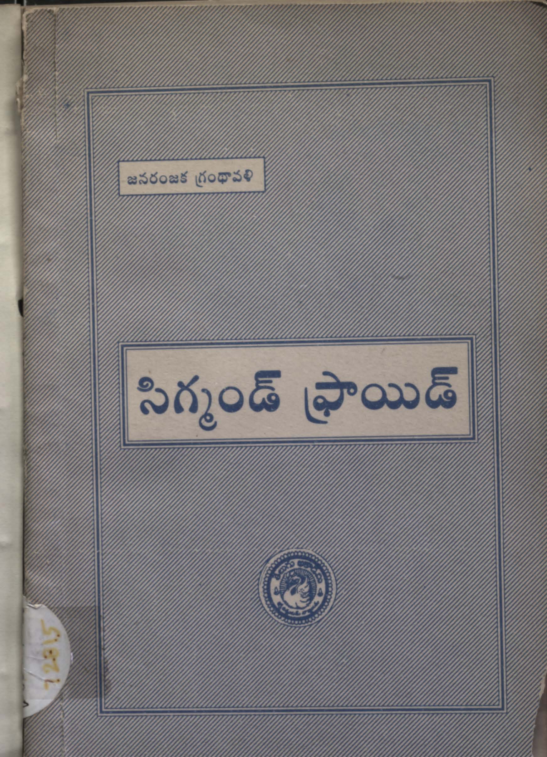 సిగ్మండ్ ఫ్రాయిడ్ 