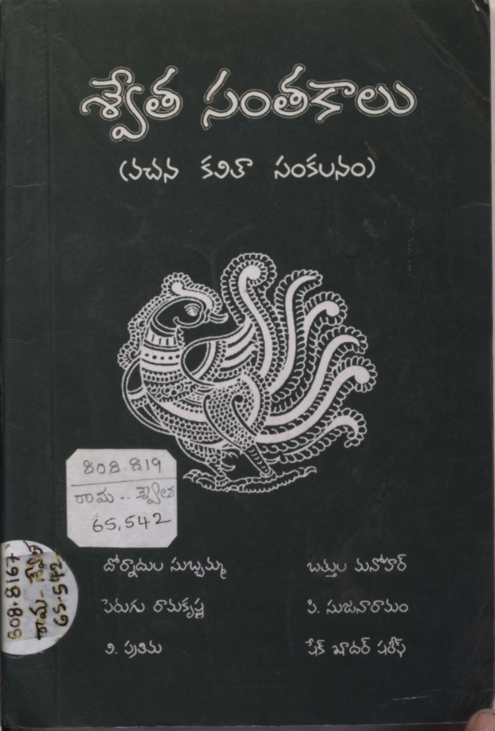 శ్వేత సంతకాలు (వచన కవితా సంకలనం)